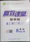 2023年351高效课堂导学案八年级英语下册人教版