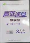 2023年351高效課堂導(dǎo)學(xué)案八年級生物下冊