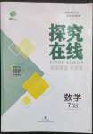 2023年探究在线高效课堂七年级数学下册北师大版