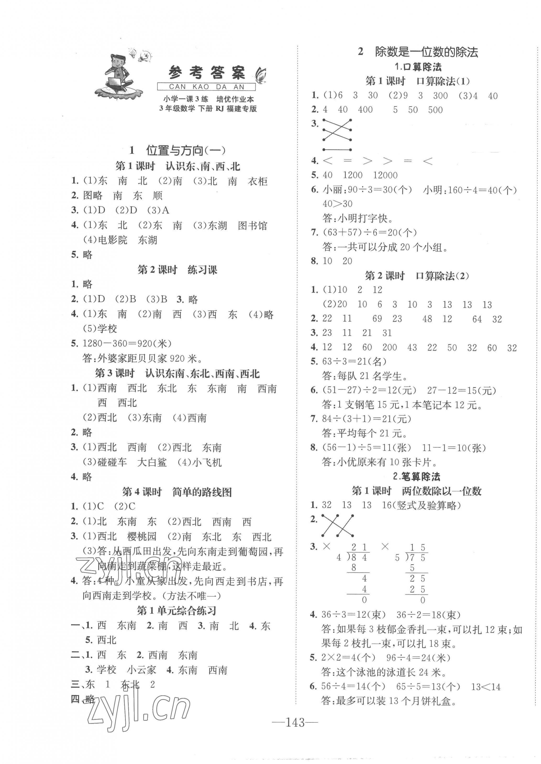 2023年小学1课3练培优作业本三年级数学下册人教版福建专版 第1页