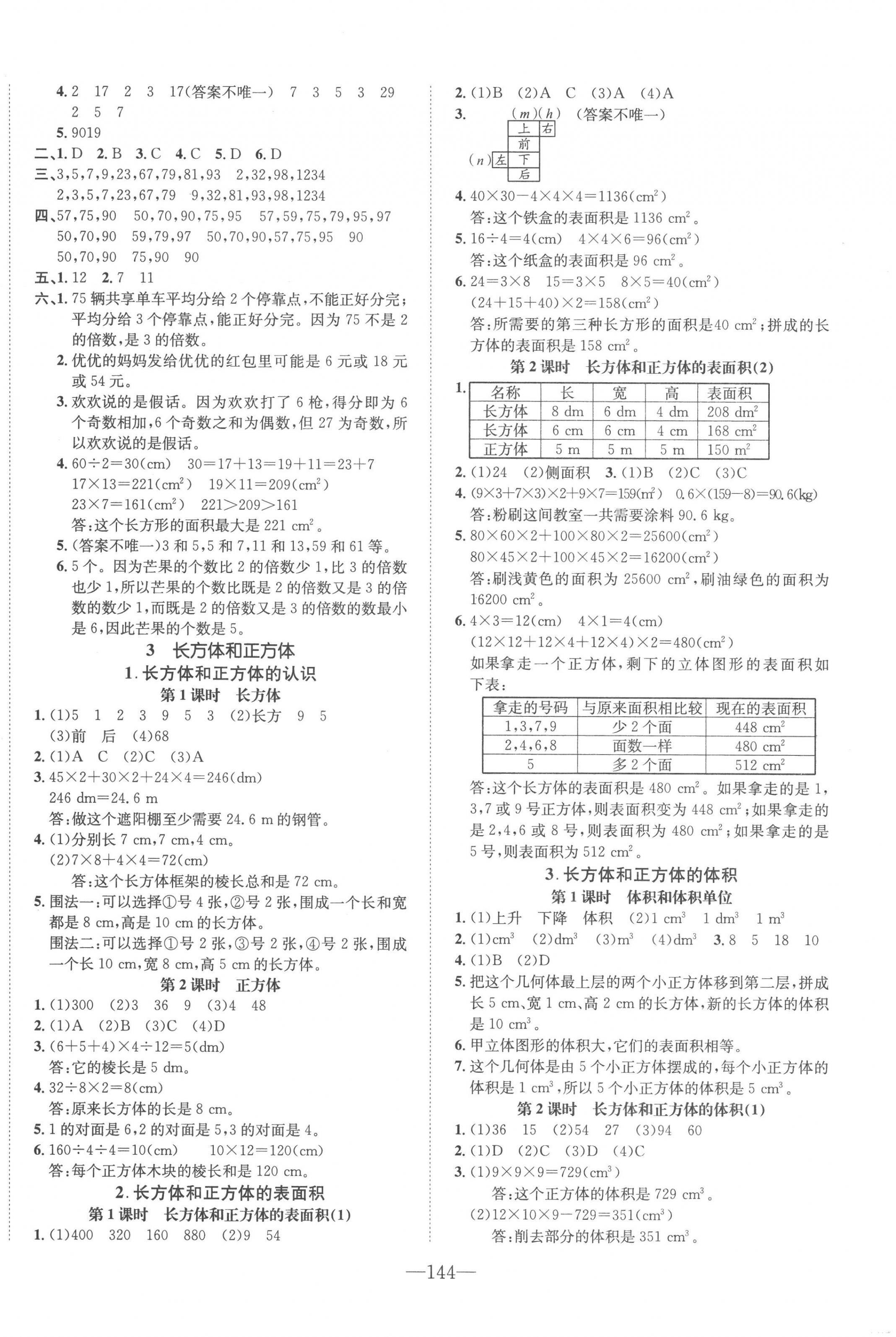 2023年小學1課3練培優(yōu)作業(yè)本五年級數(shù)學下冊人教版福建專版 第2頁