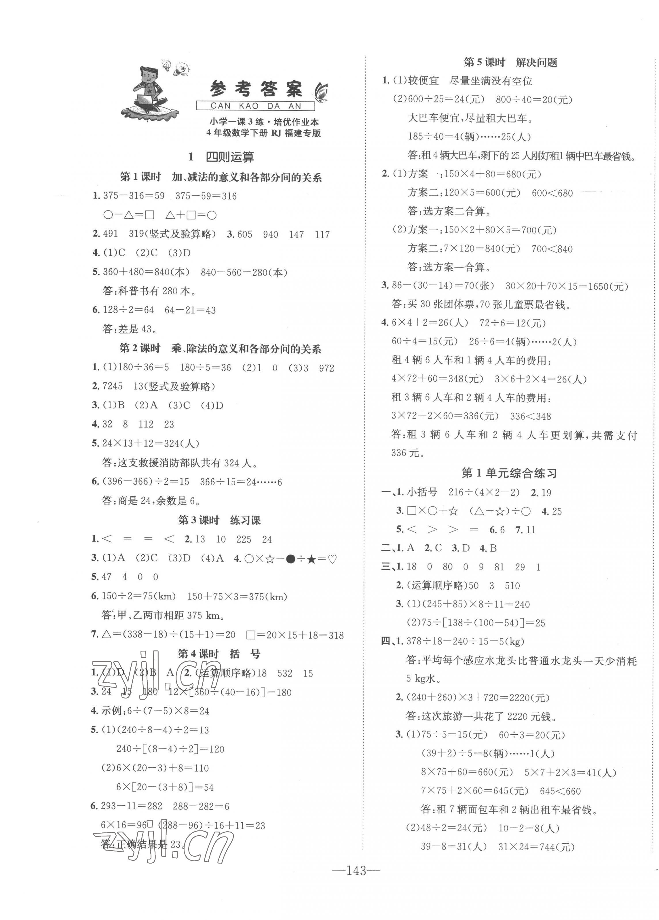 2023年小學1課3練培優(yōu)作業(yè)本四年級數(shù)學下冊人教版福建專版 第1頁