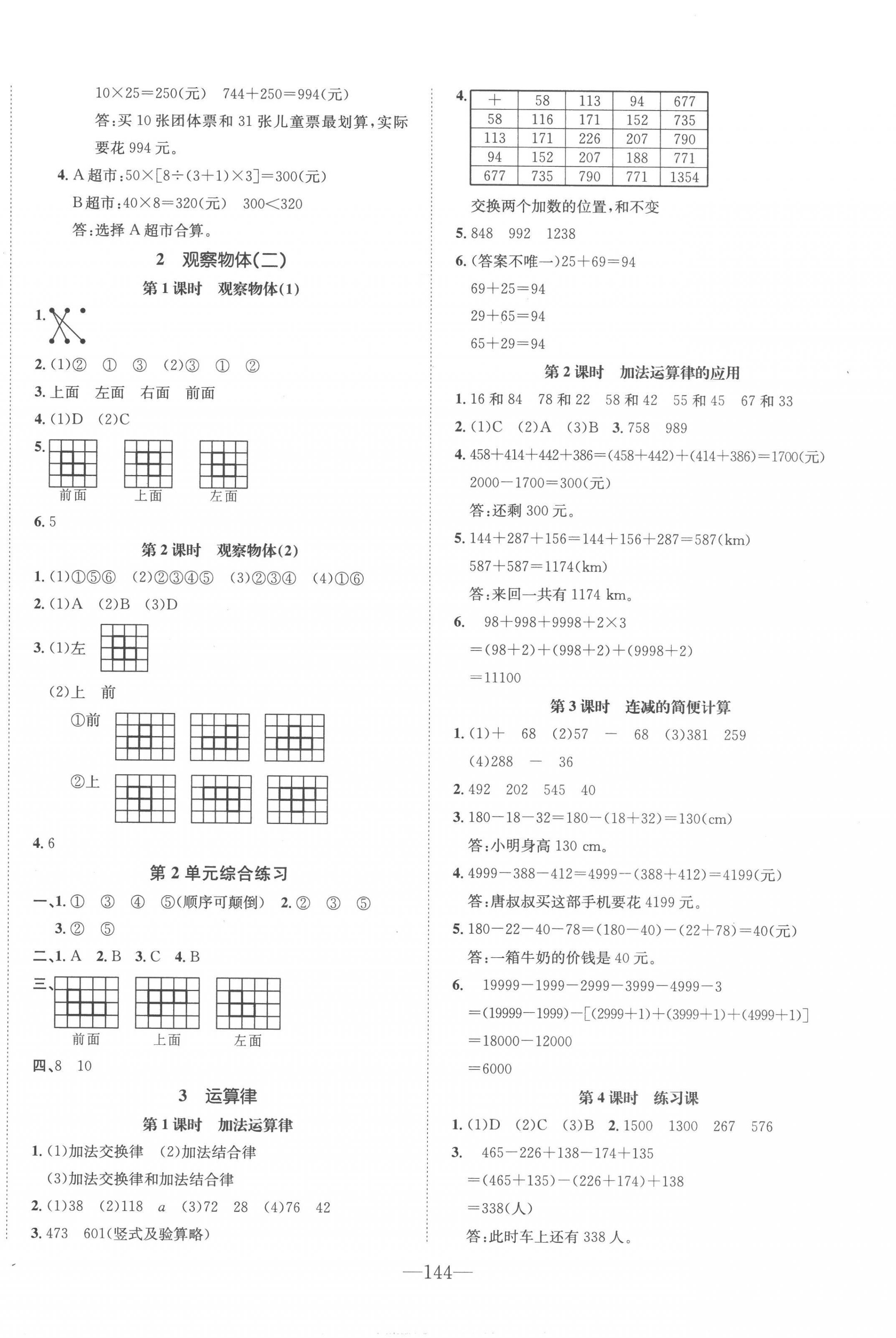 2023年小學(xué)1課3練培優(yōu)作業(yè)本四年級(jí)數(shù)學(xué)下冊(cè)人教版福建專(zhuān)版 第2頁(yè)