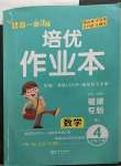 2023年小學1課3練培優(yōu)作業(yè)本四年級數(shù)學下冊人教版福建專版