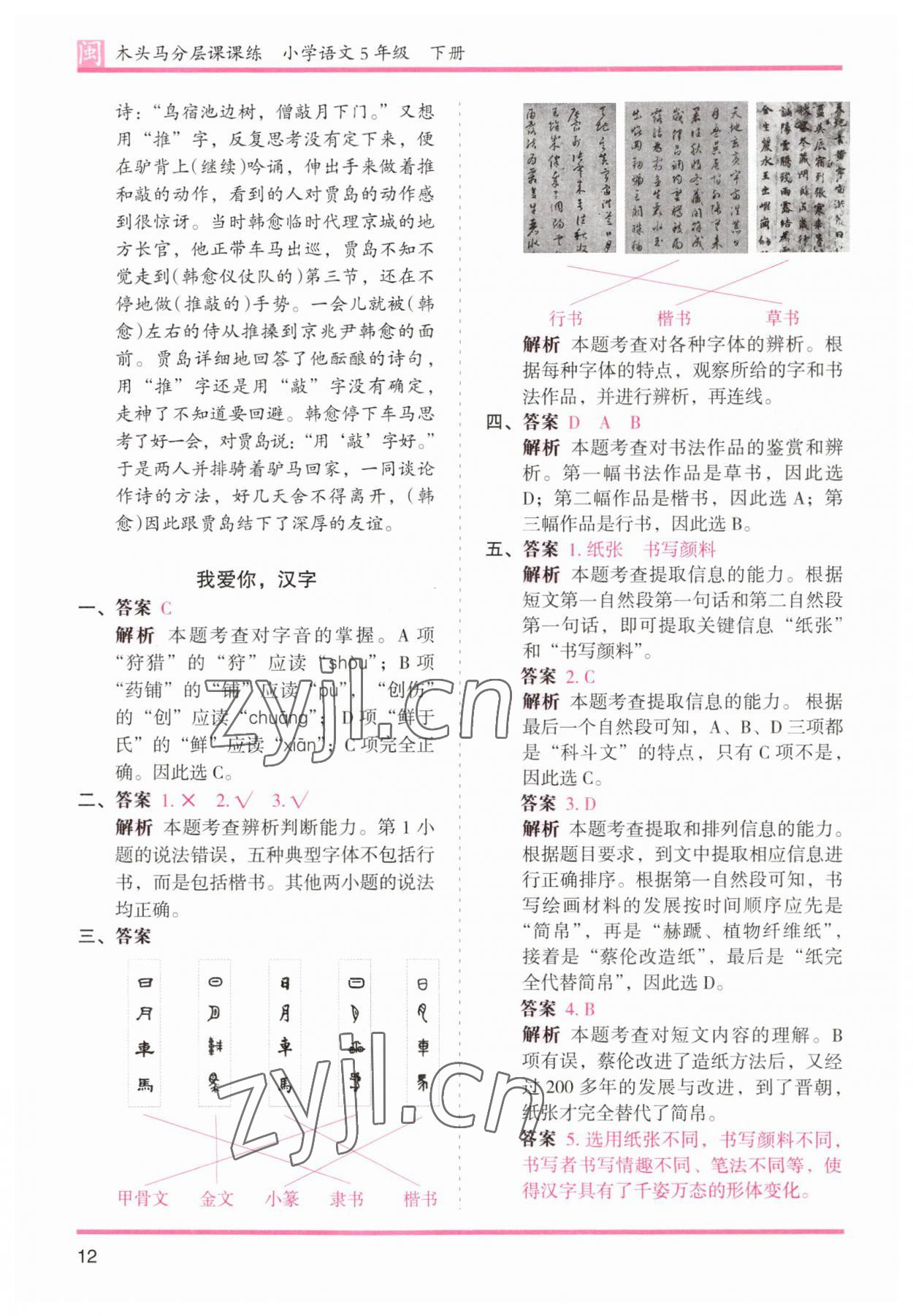 2023年木頭馬分層課課練五年級(jí)語(yǔ)文下冊(cè)人教版福建專(zhuān)版 參考答案第12頁(yè)