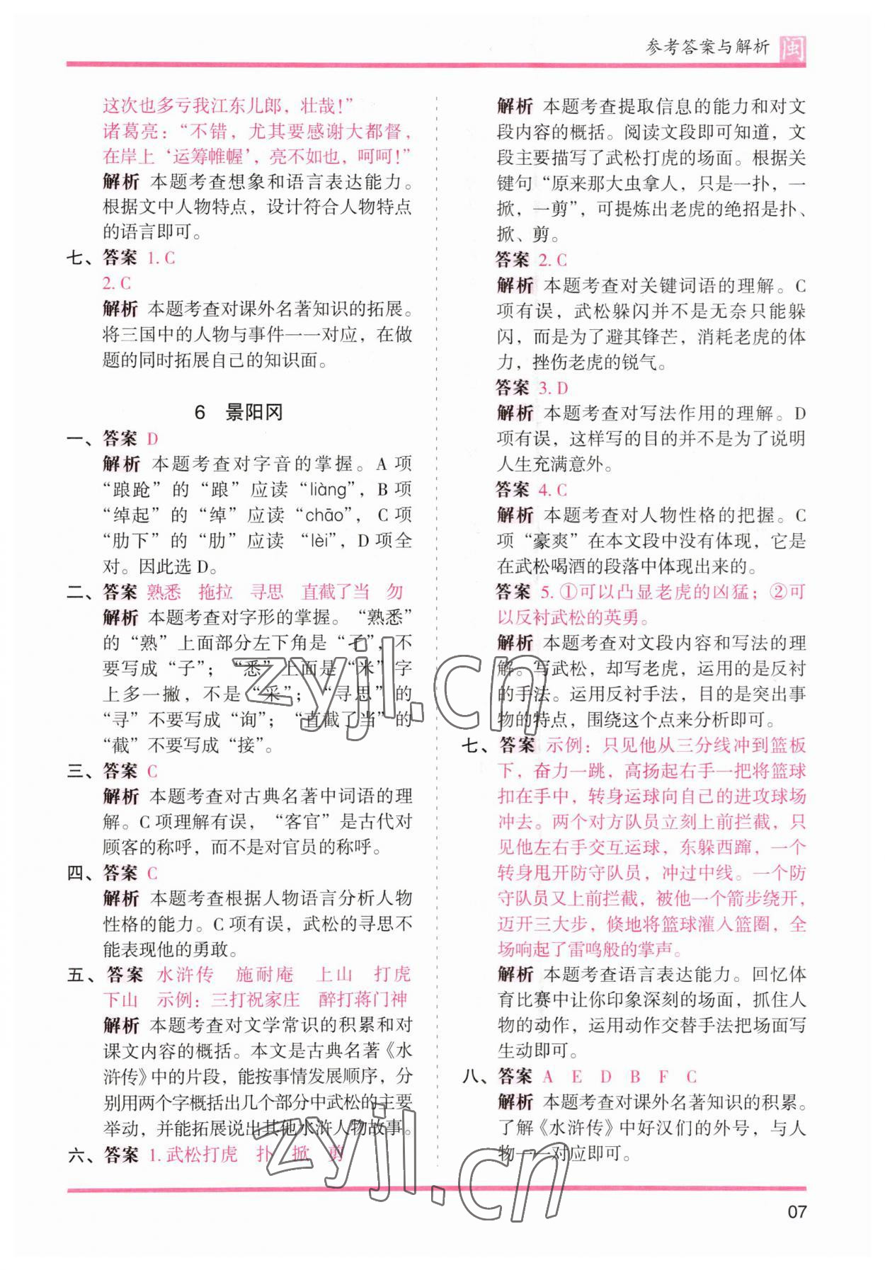 2023年木頭馬分層課課練五年級(jí)語(yǔ)文下冊(cè)人教版福建專版 參考答案第7頁(yè)