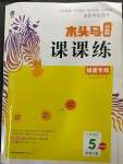 2023年木頭馬分層課課練五年級(jí)語(yǔ)文下冊(cè)人教版福建專(zhuān)版