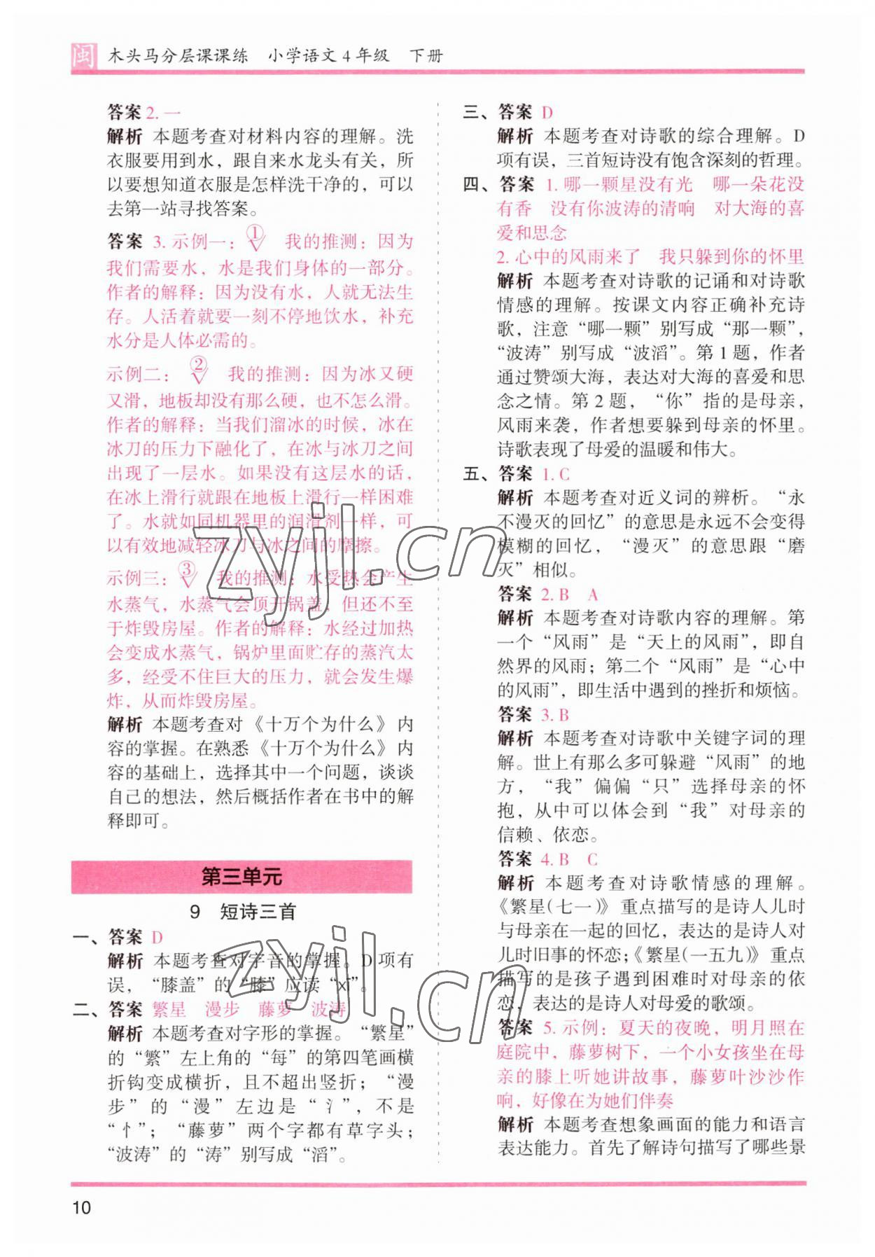 2023年木頭馬分層課課練四年級(jí)語文下冊(cè)人教版福建專版 參考答案第10頁