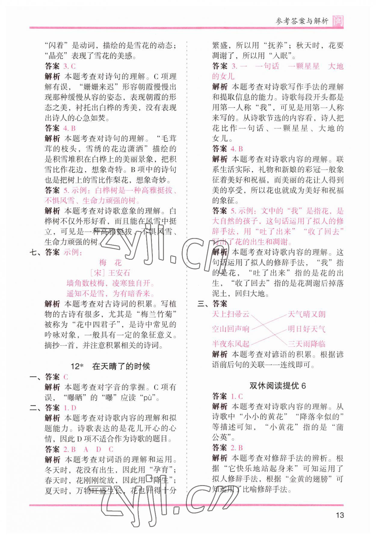 2023年木頭馬分層課課練四年級(jí)語(yǔ)文下冊(cè)人教版福建專(zhuān)版 參考答案第13頁(yè)