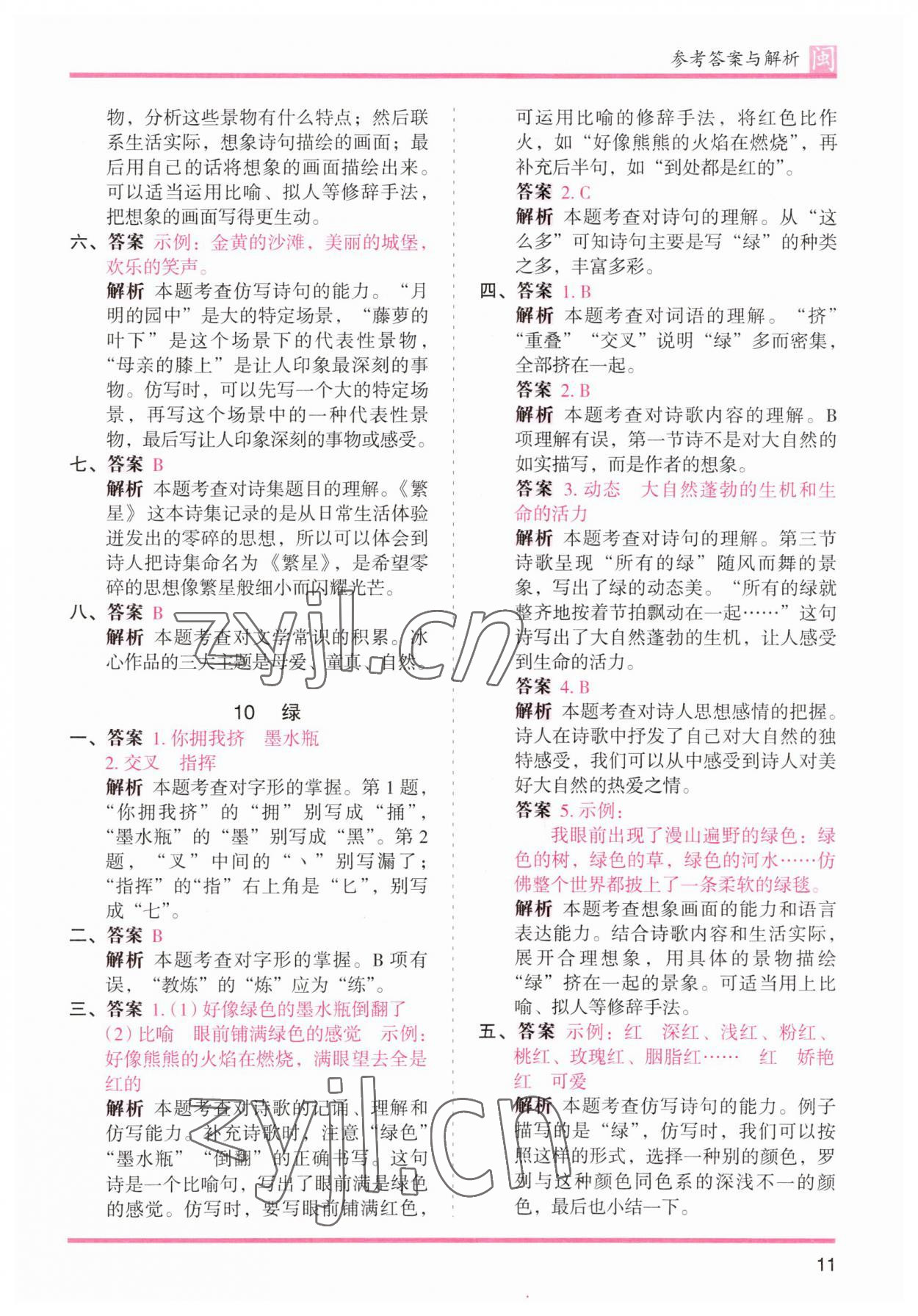 2023年木頭馬分層課課練四年級(jí)語(yǔ)文下冊(cè)人教版福建專(zhuān)版 參考答案第11頁(yè)