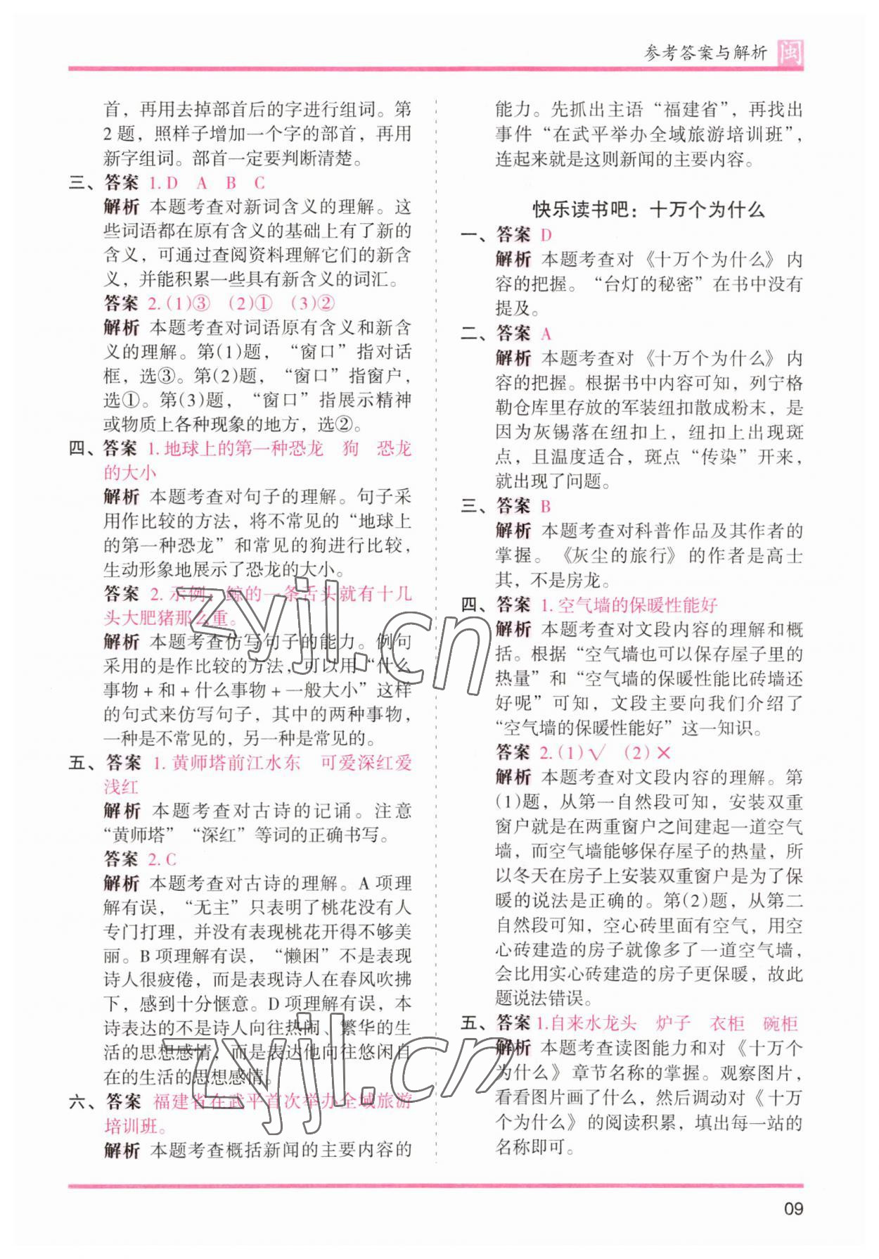 2023年木頭馬分層課課練四年級(jí)語文下冊(cè)人教版福建專版 參考答案第9頁(yè)