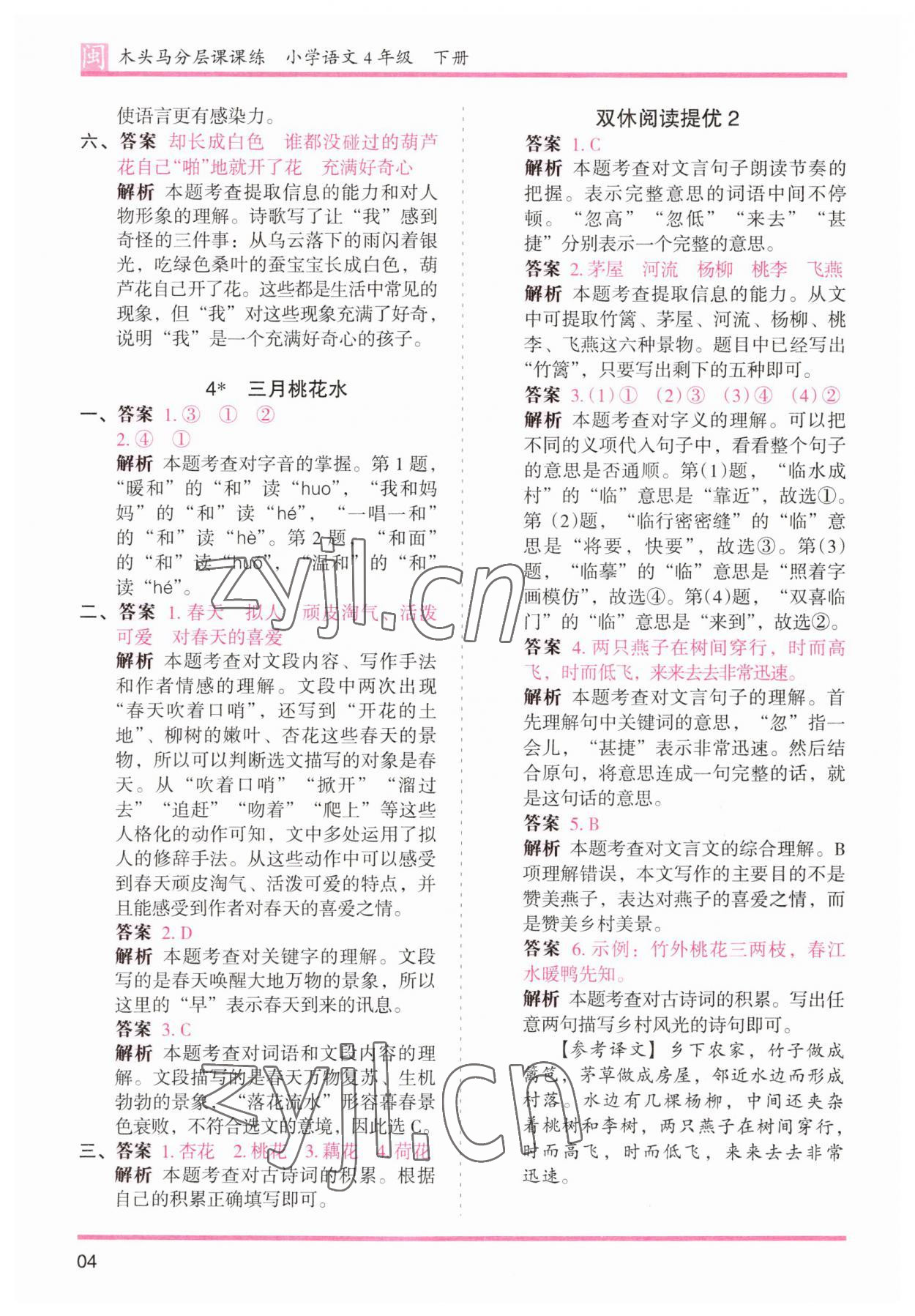 2023年木頭馬分層課課練四年級語文下冊人教版福建專版 參考答案第4頁