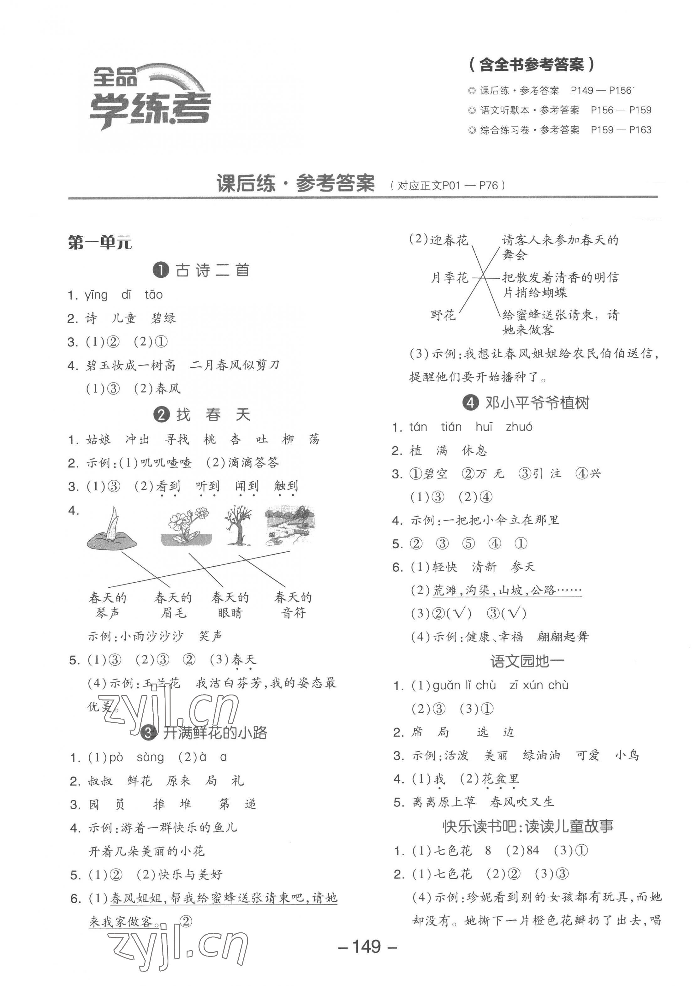 2023年全品学练考二年级语文下册人教版福建专版 参考答案第1页