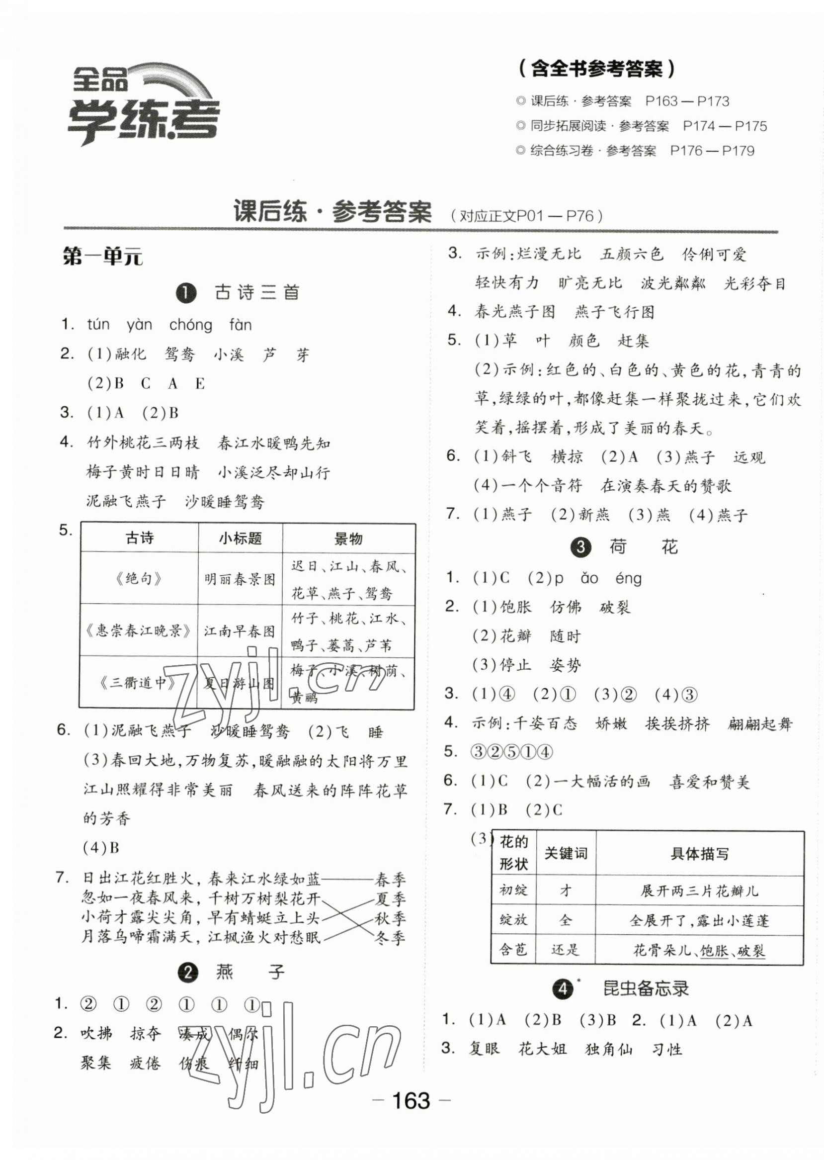 2023年全品学练考三年级语文下册人教版福建专版 参考答案第1页