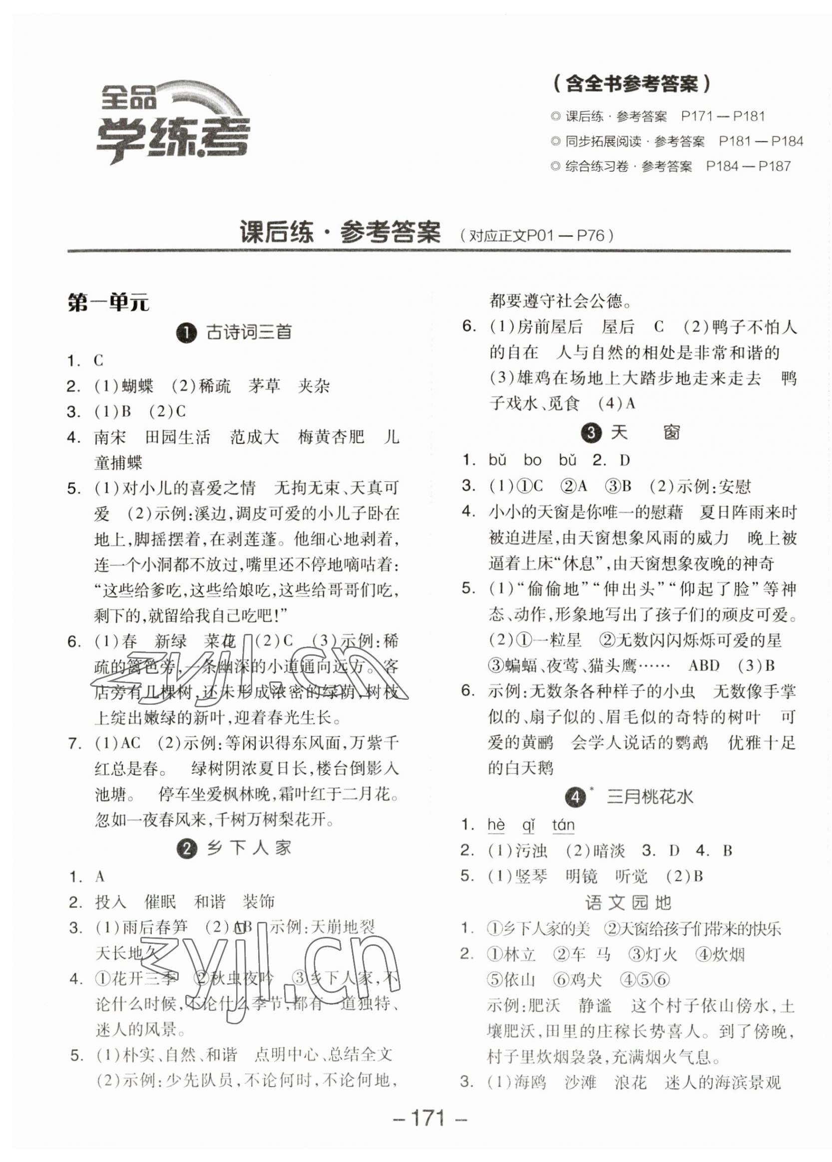 2023年全品學(xué)練考四年級(jí)語文下冊(cè)人教版福建專版 參考答案第1頁