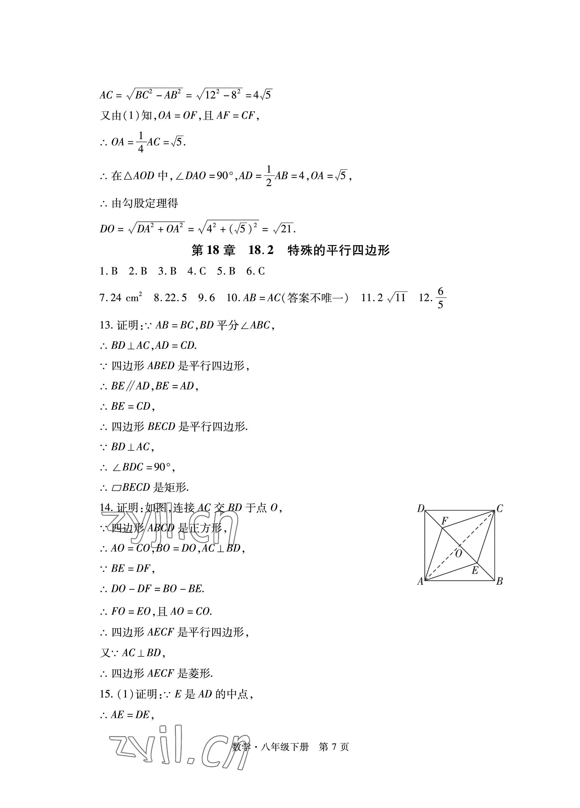 2023年初中同步练习册自主测试卷八年级数学下册人教版 参考答案第7页