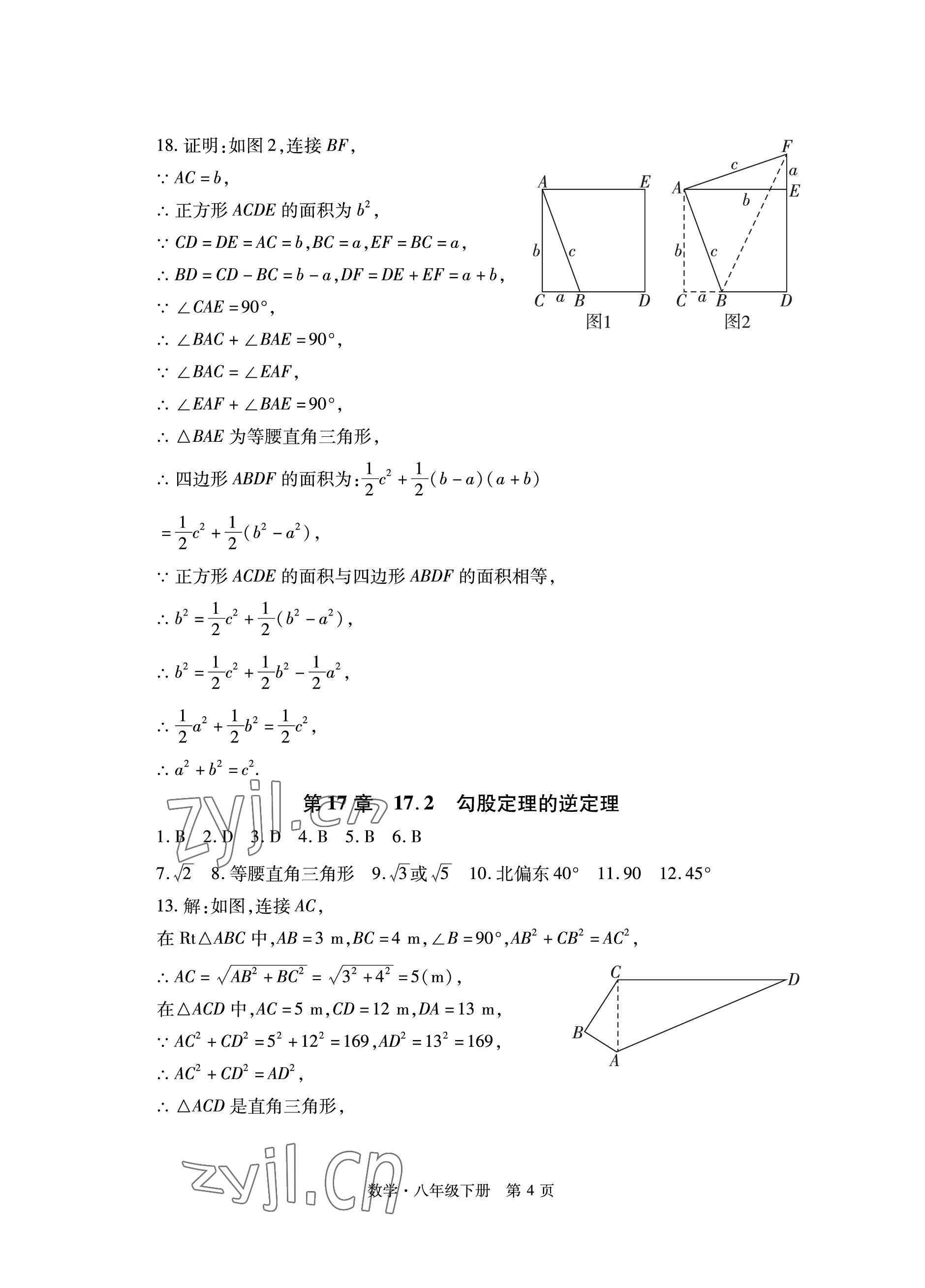 2023年初中同步练习册自主测试卷八年级数学下册人教版 参考答案第4页