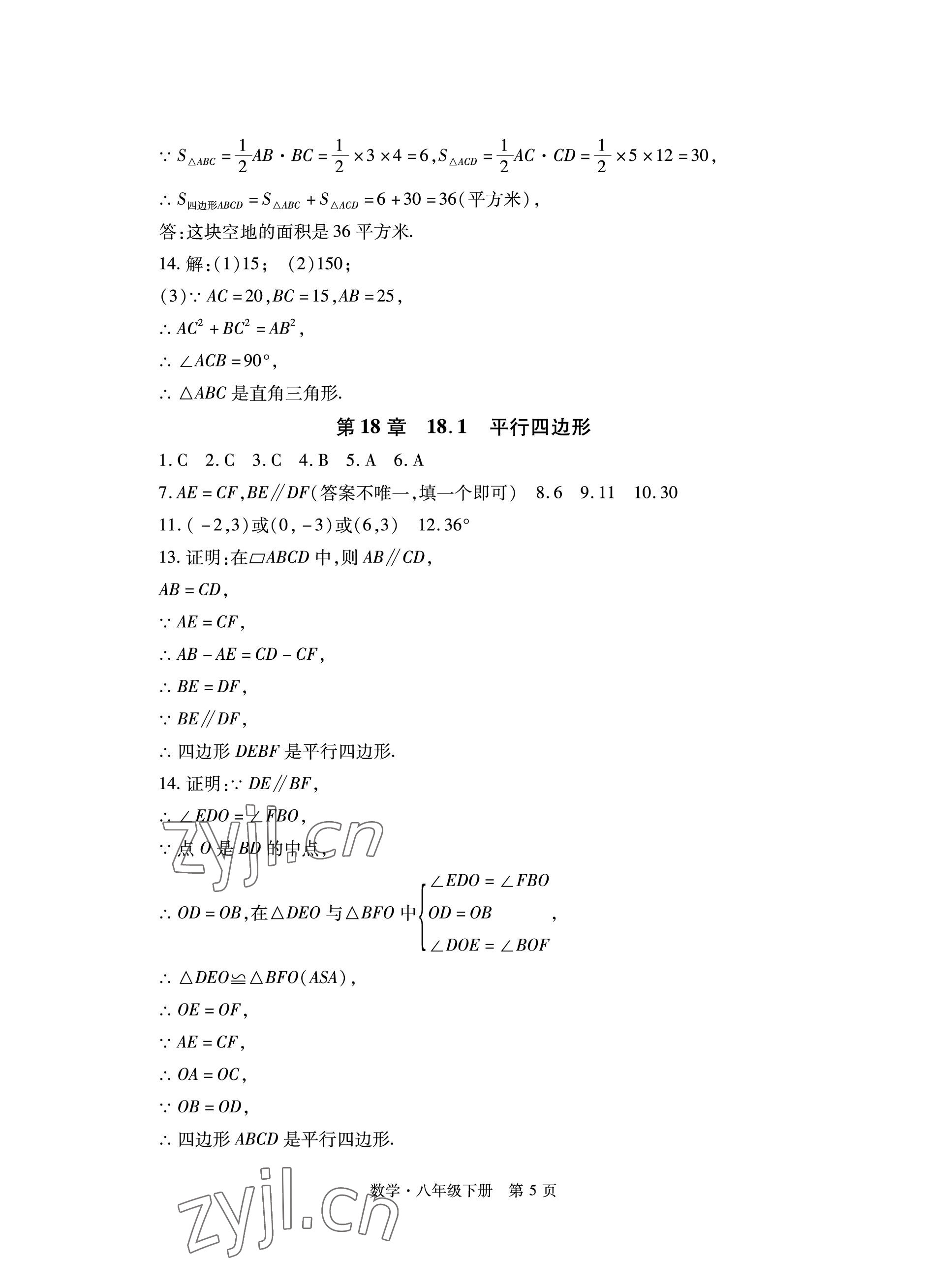 2023年初中同步练习册自主测试卷八年级数学下册人教版 参考答案第5页