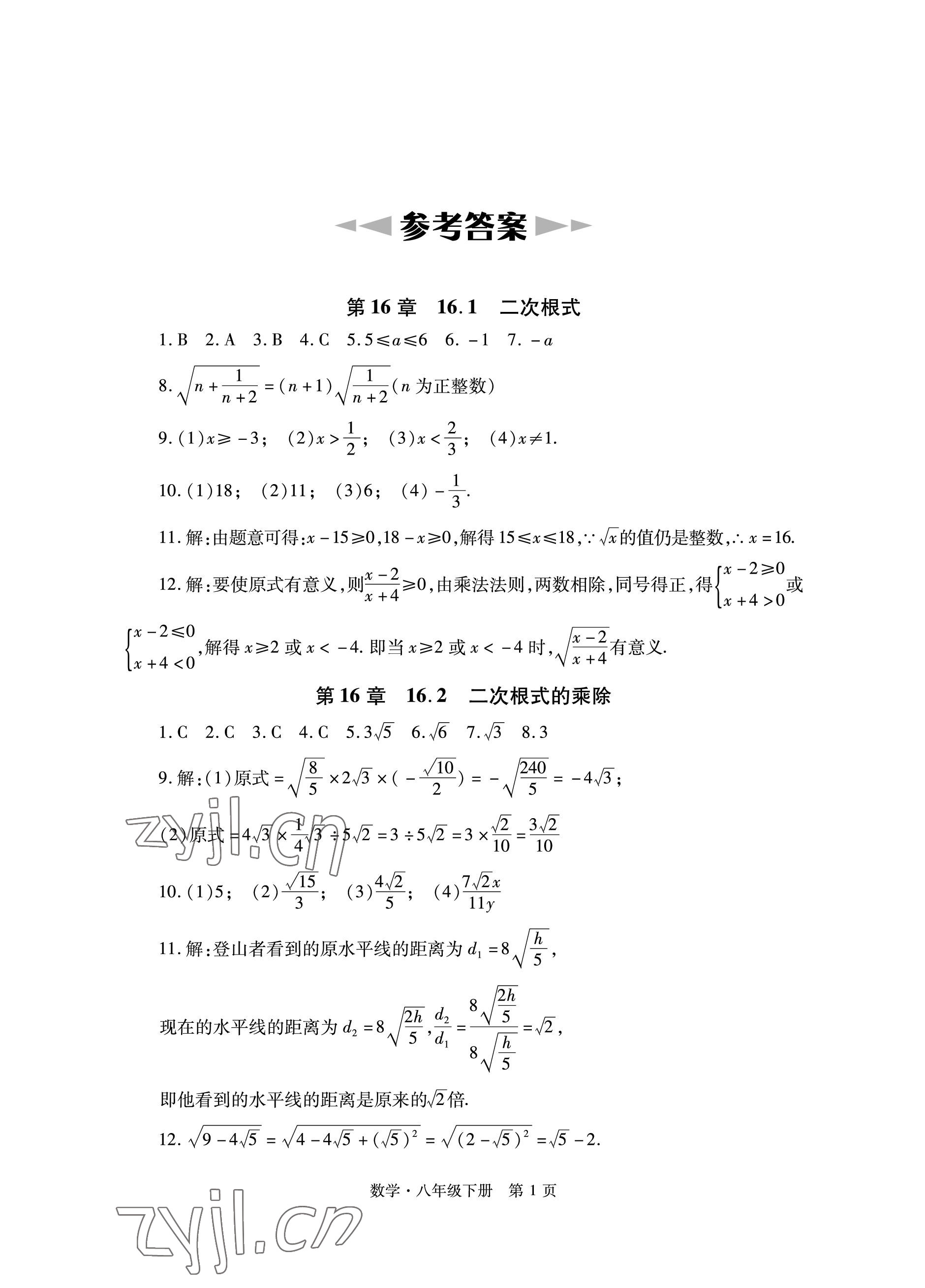 2023年初中同步練習(xí)冊(cè)自主測(cè)試卷八年級(jí)數(shù)學(xué)下冊(cè)人教版 參考答案第1頁(yè)