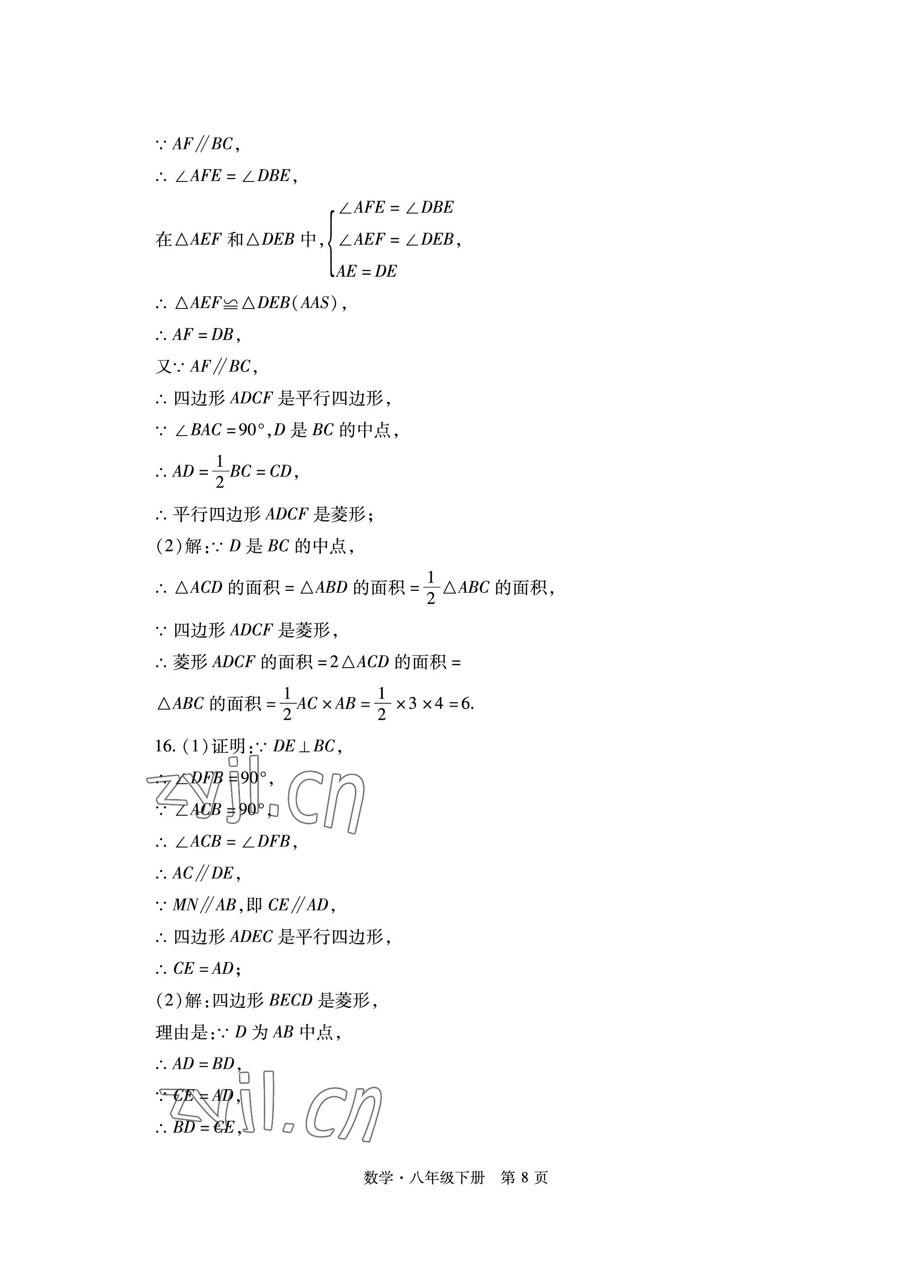 2023年初中同步練習(xí)冊自主測試卷八年級數(shù)學(xué)下冊人教版 參考答案第8頁