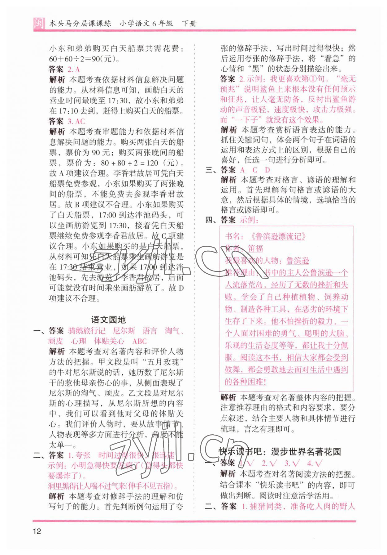 2023年木頭馬分層課課練六年級(jí)語文下冊(cè)人教版福建專版 參考答案第12頁