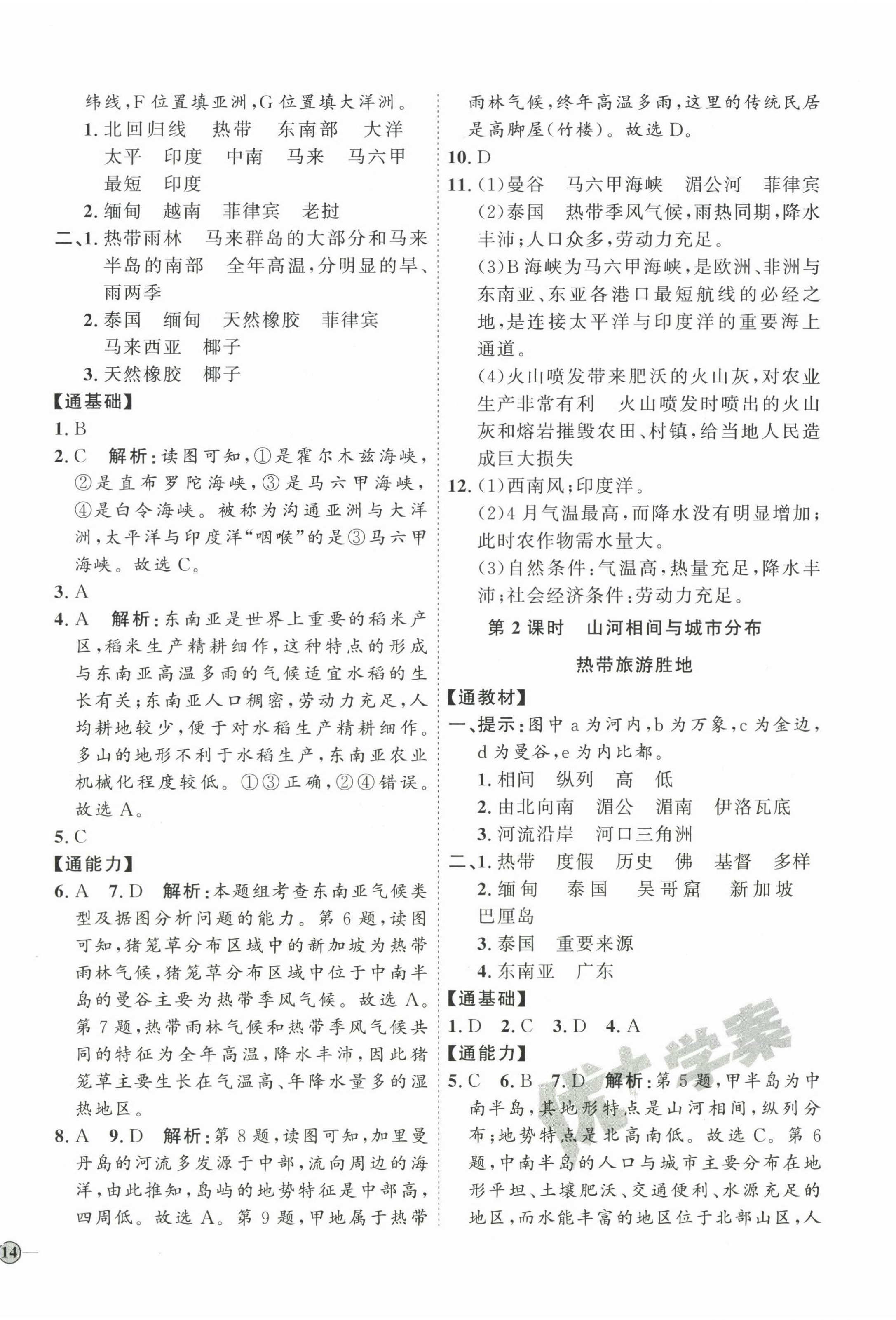 2023年優(yōu)加學(xué)案課時(shí)通七年級地理下冊人教版P版 參考答案第4頁