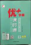 2023年優(yōu)加學(xué)案課時(shí)通七年級地理下冊人教版P版