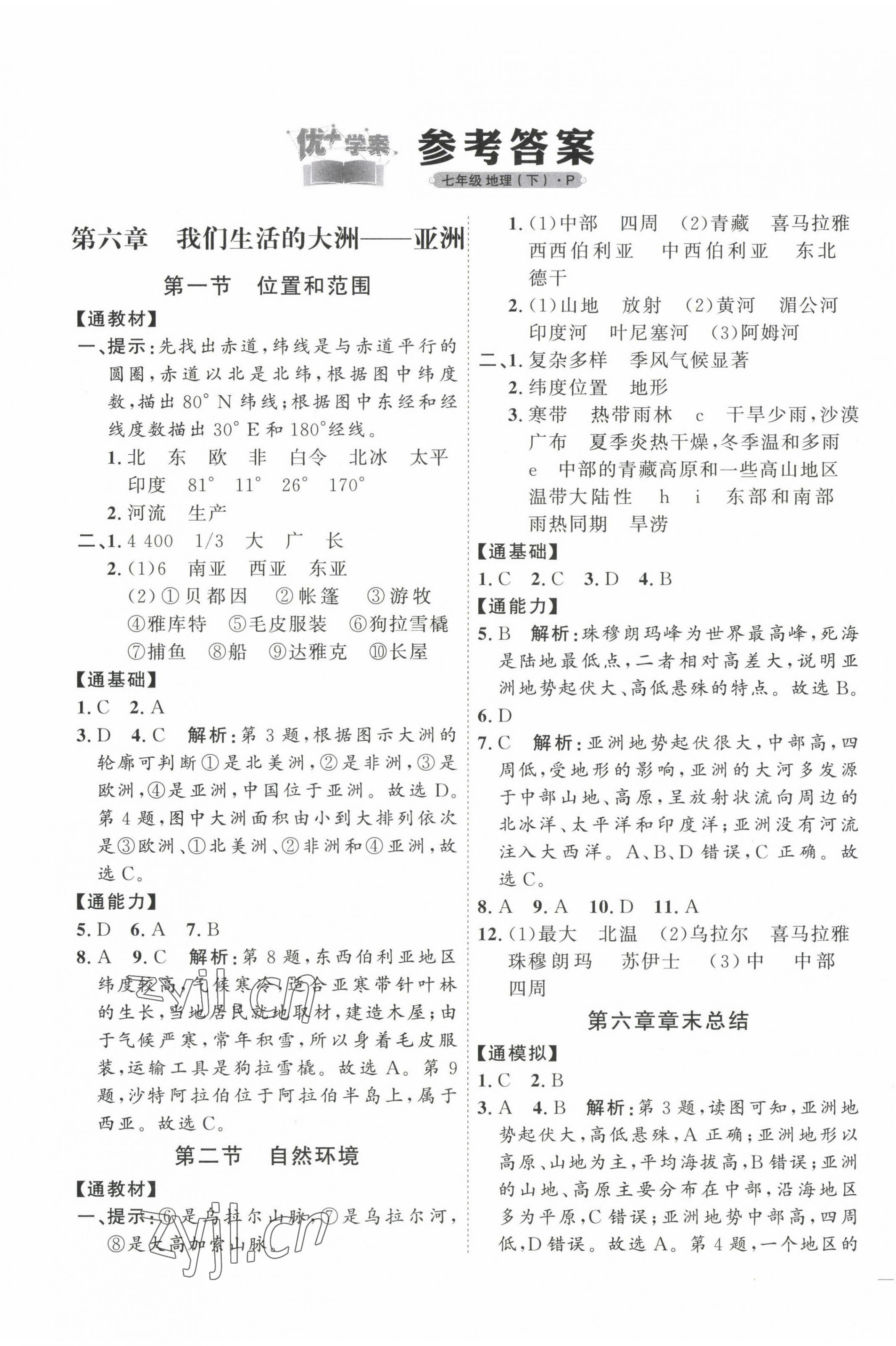 2023年优加学案课时通七年级地理下册人教版P版 参考答案第1页