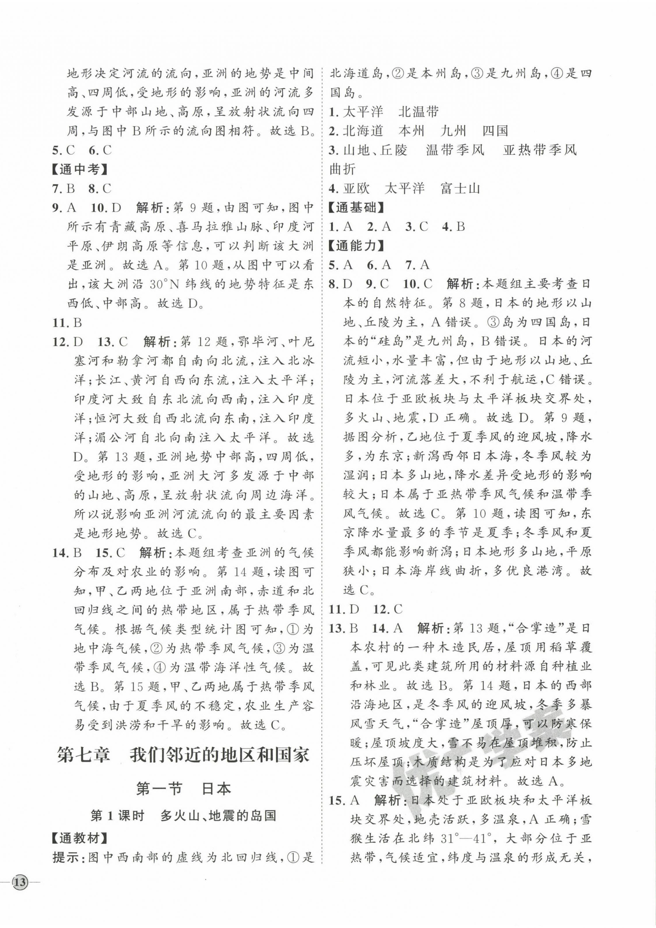 2023年优加学案课时通七年级地理下册人教版P版 参考答案第2页