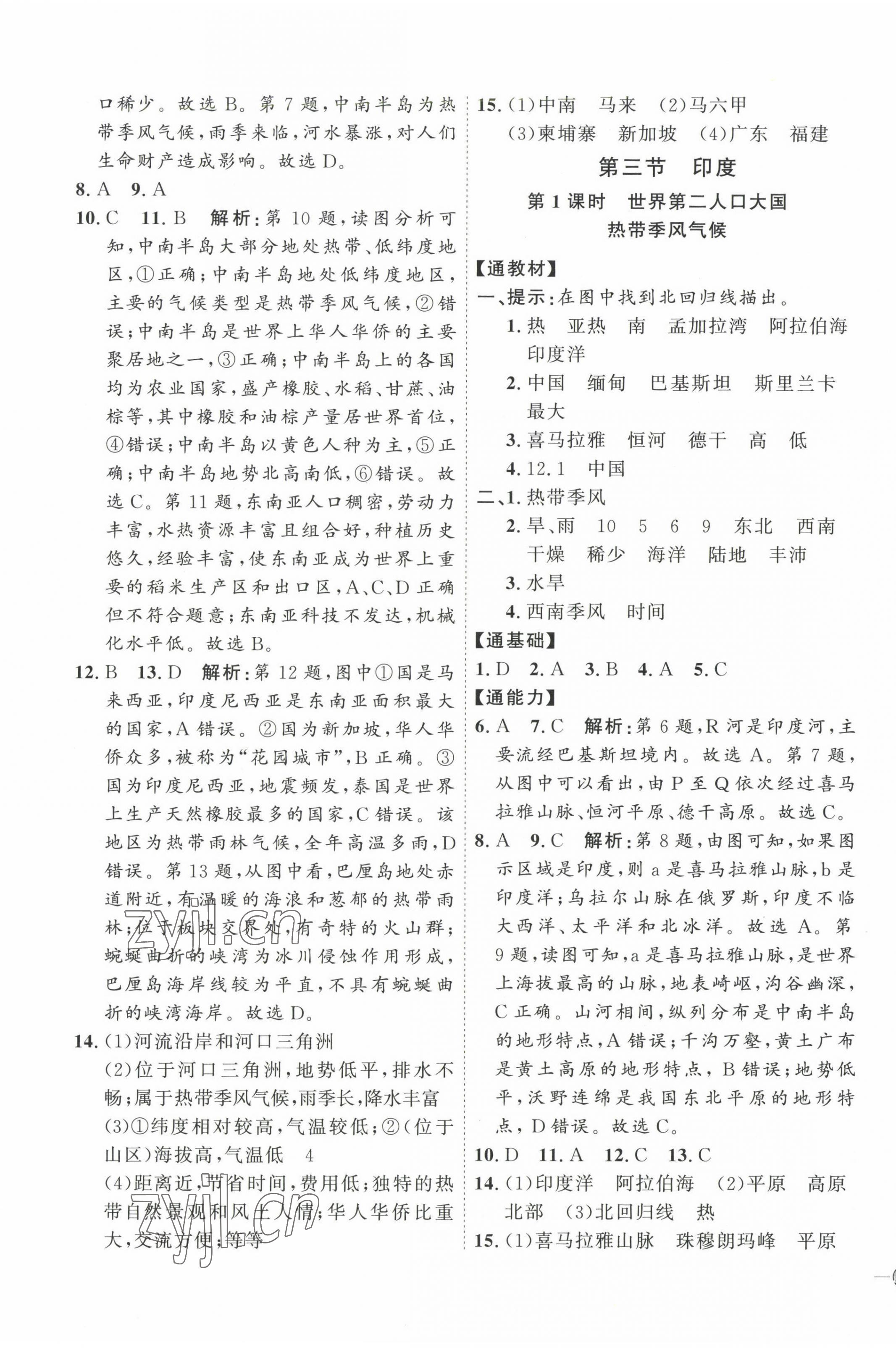 2023年优加学案课时通七年级地理下册人教版P版 参考答案第5页