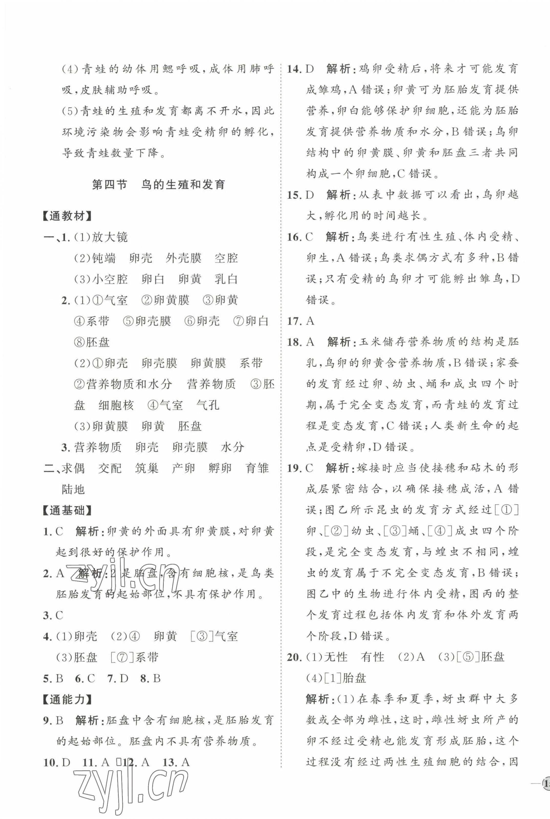 2023年优加学案课时通八年级生物下册人教版P版 参考答案第5页