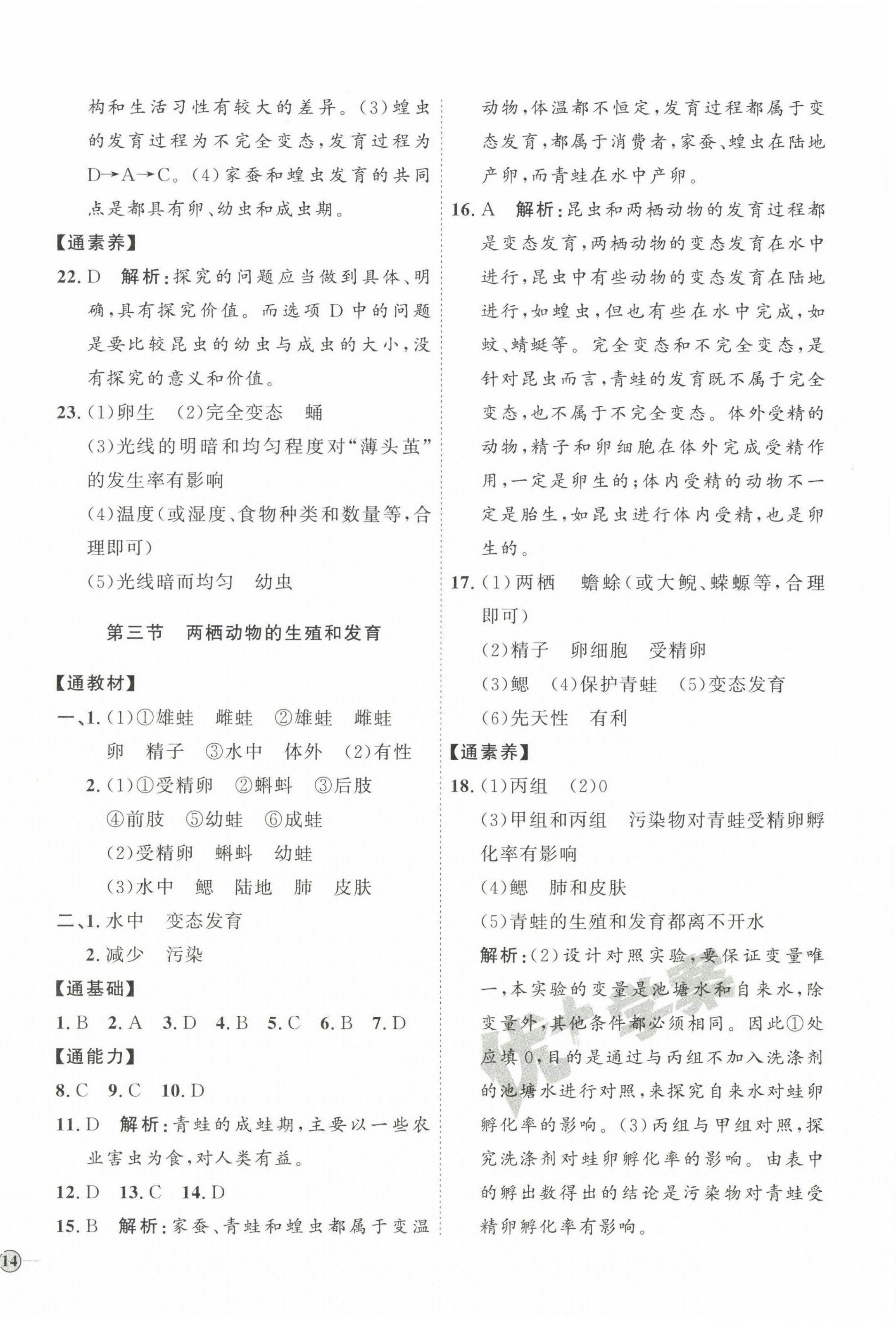 2023年優(yōu)加學案課時通八年級生物下冊人教版P版 參考答案第4頁