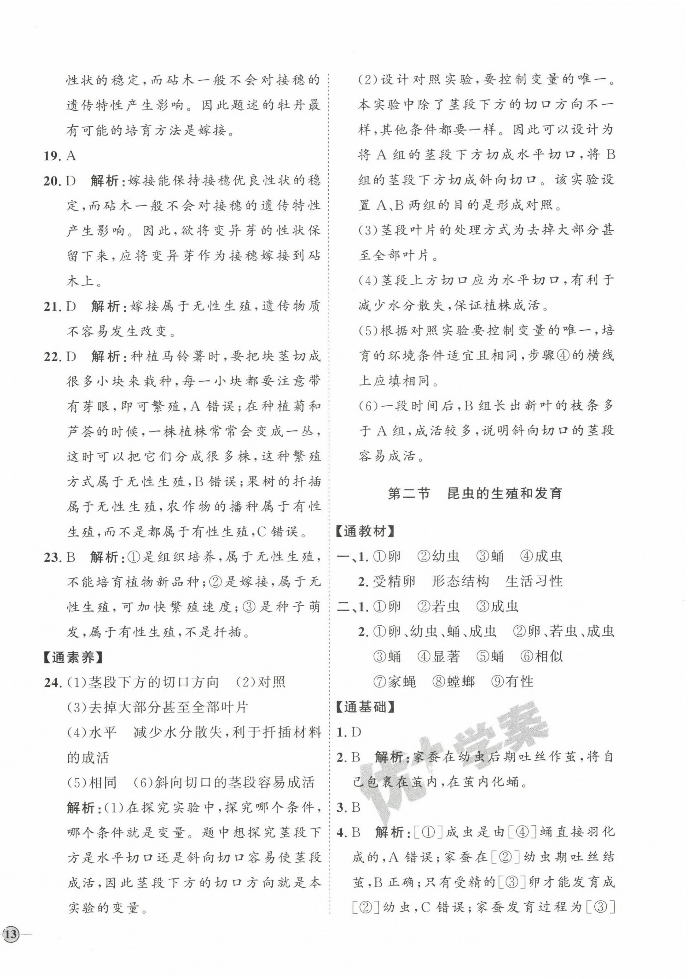 2023年优加学案课时通八年级生物下册人教版P版 参考答案第2页