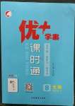 2023年優(yōu)加學(xué)案課時(shí)通八年級(jí)生物下冊(cè)人教版P版