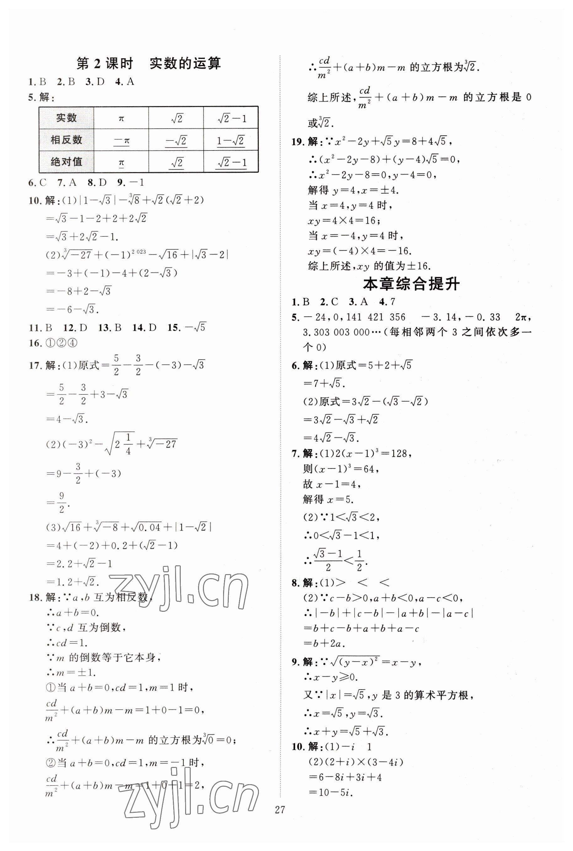 2023年優(yōu)加學案課時通七年級數(shù)學下冊人教版 第11頁