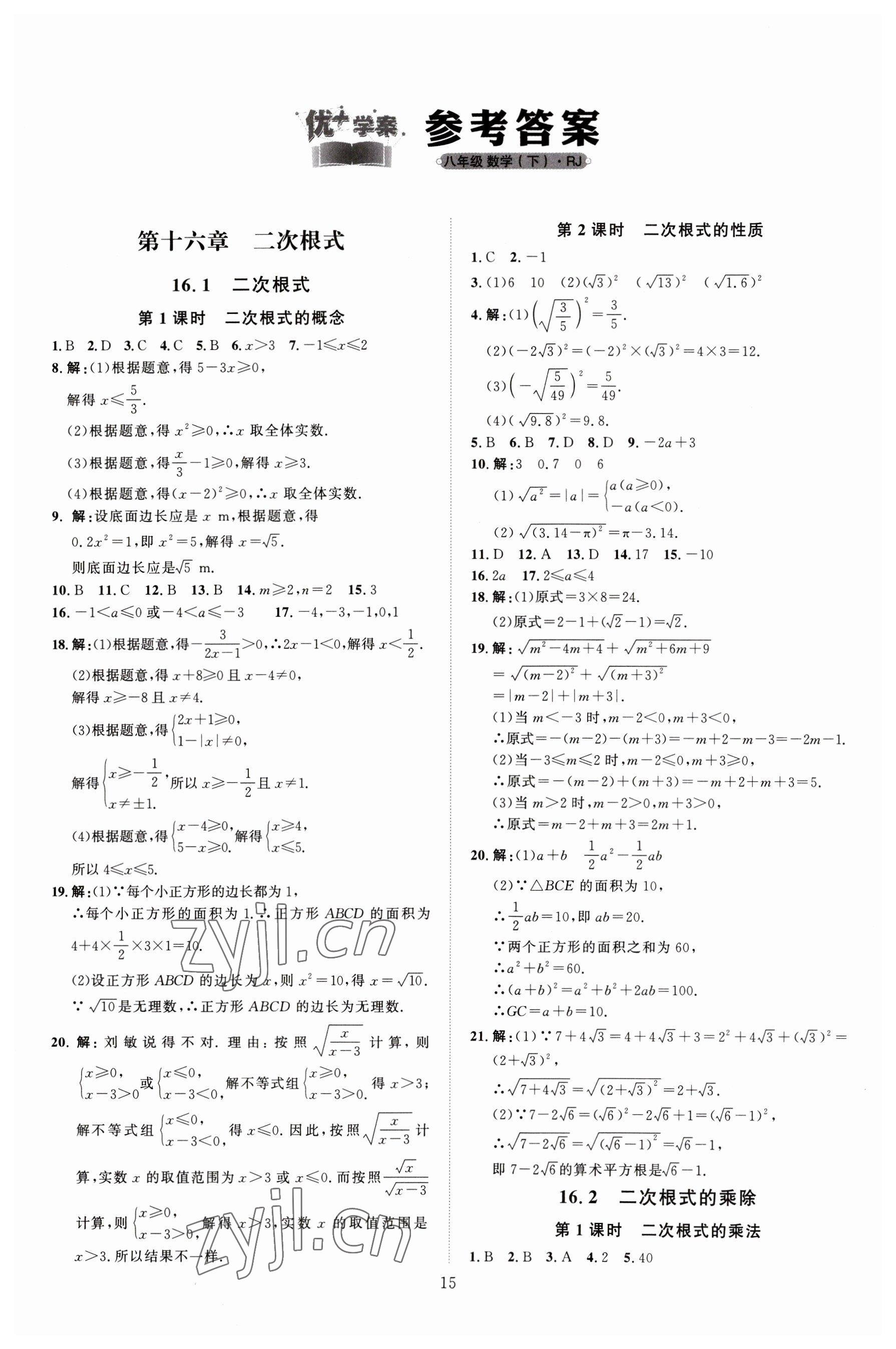 2023年优加学案课时通八年级数学下册人教版 第1页