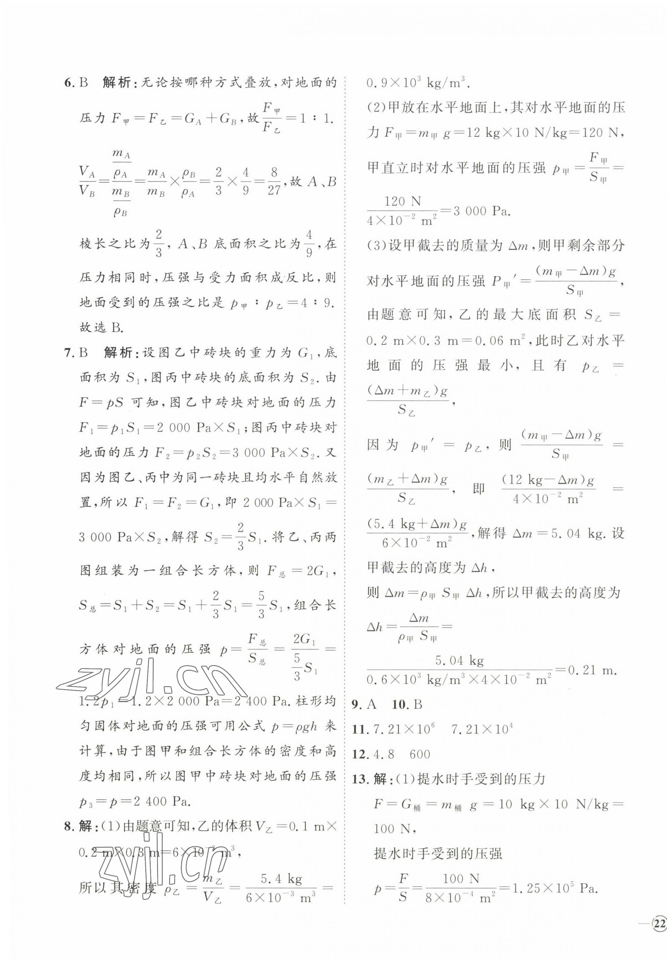 2023年优加学案课时通八年级物理下册沪科版 第11页