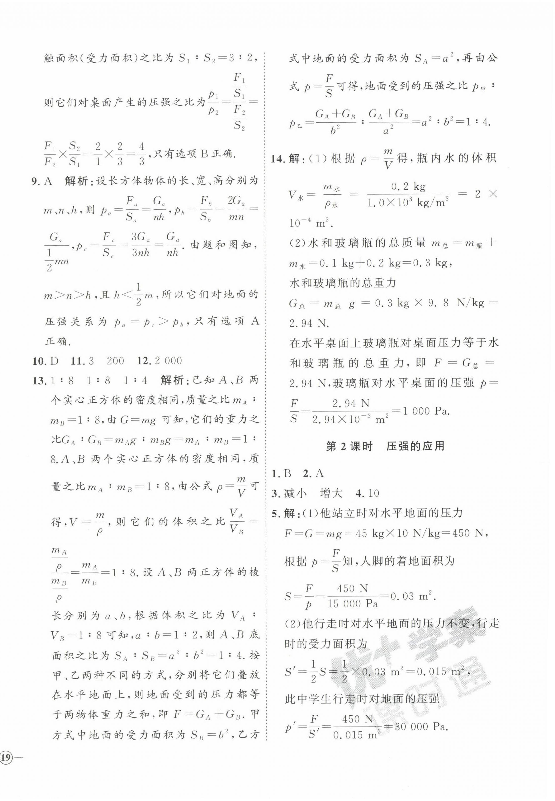 2023年优加学案课时通八年级物理下册沪科版 第6页