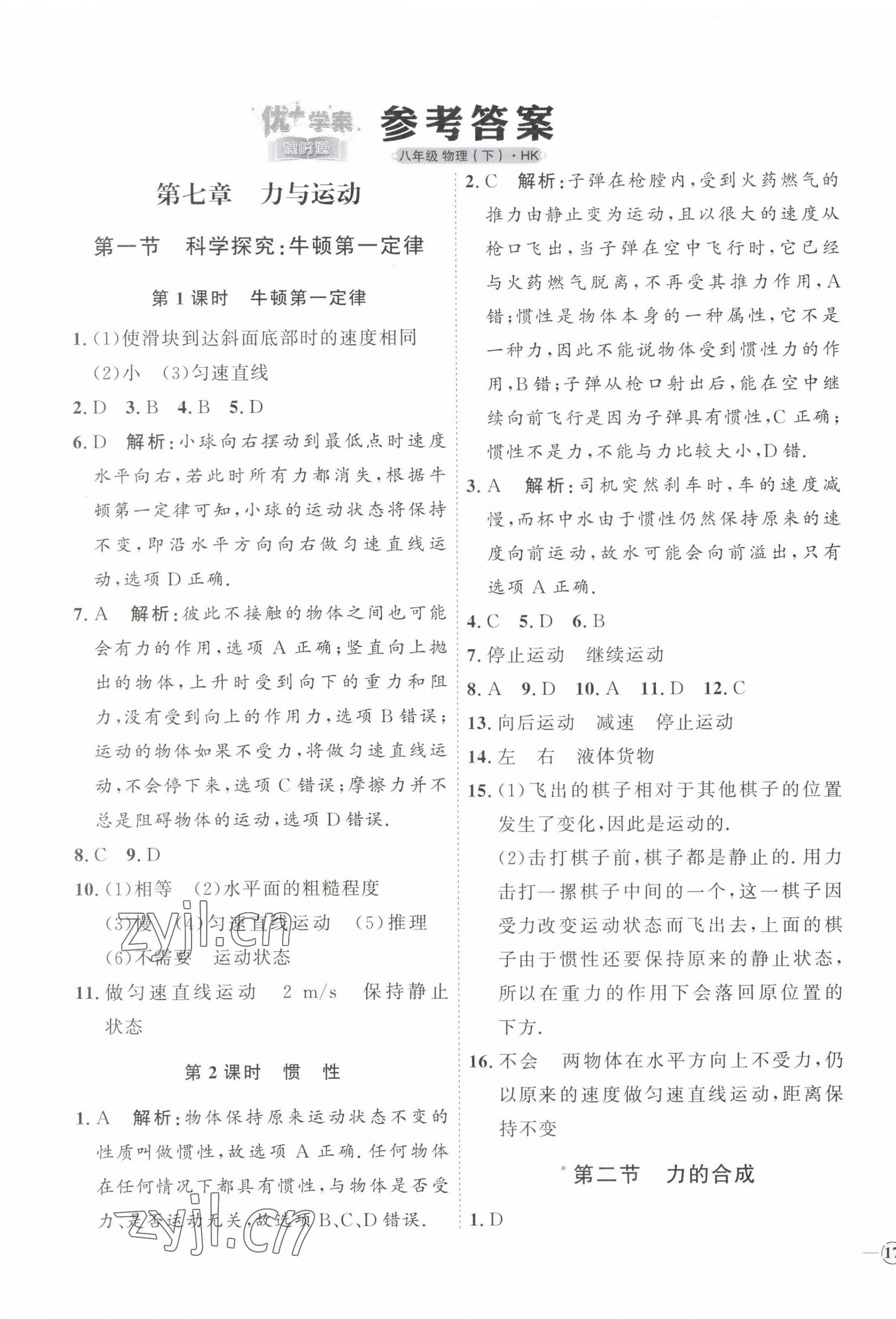 2023年优加学案课时通八年级物理下册沪科版 第1页