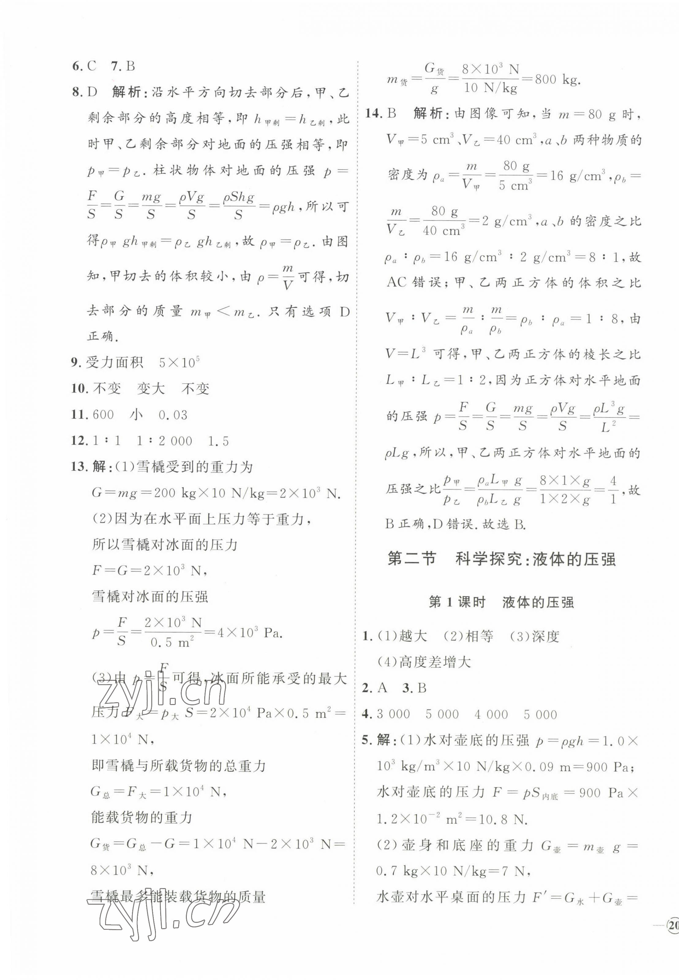 2023年优加学案课时通八年级物理下册沪科版 第7页