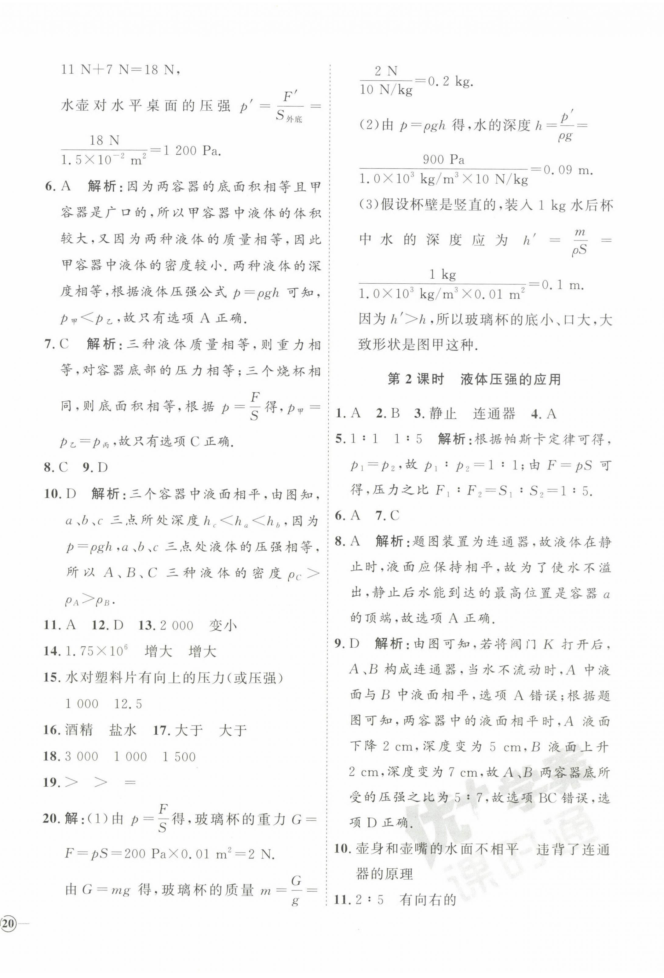 2023年优加学案课时通八年级物理下册沪科版 第8页