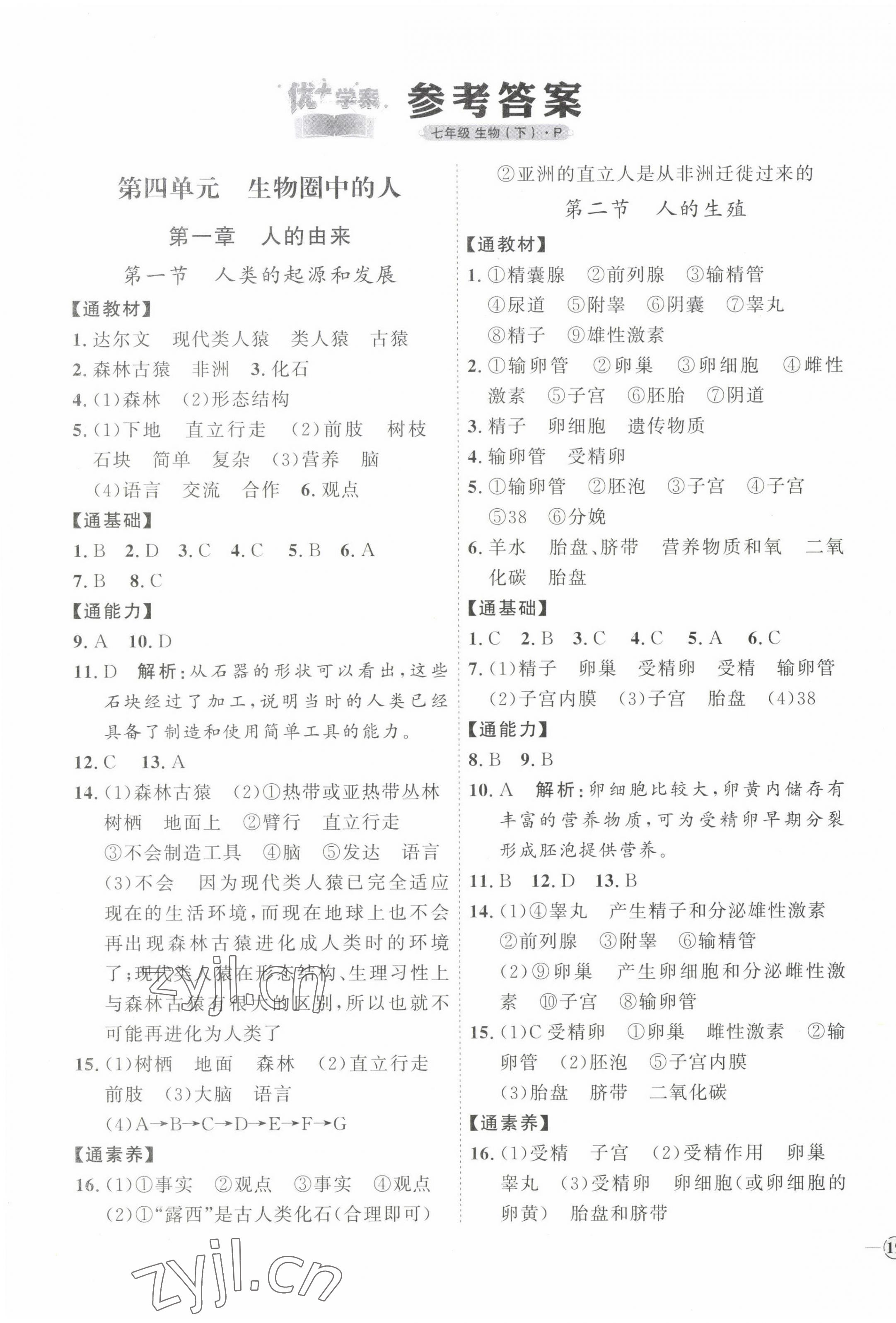 2023年优加学案课时通七年级生物下册人教版P版 第1页