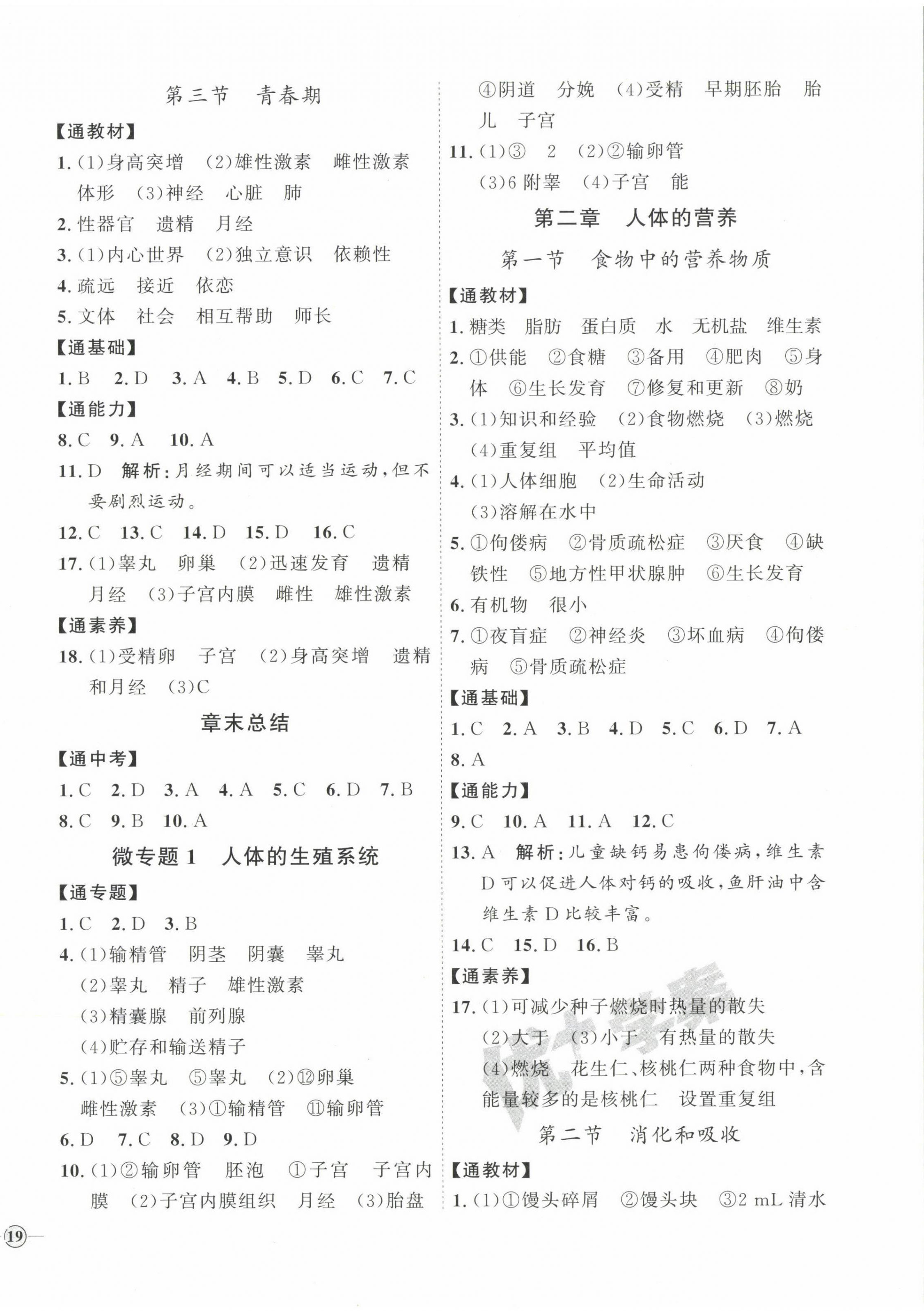 2023年优加学案课时通七年级生物下册人教版P版 第2页