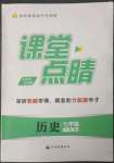 2023年課堂點睛七年級歷史下冊人教版安徽專版