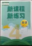 2023年新課程新練習(xí)四年級(jí)英語下冊(cè)人教版