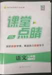 2023年課堂點睛七年級語文下冊人教版安徽專版