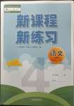 2023年新课程新练习四年级语文下册人教版
