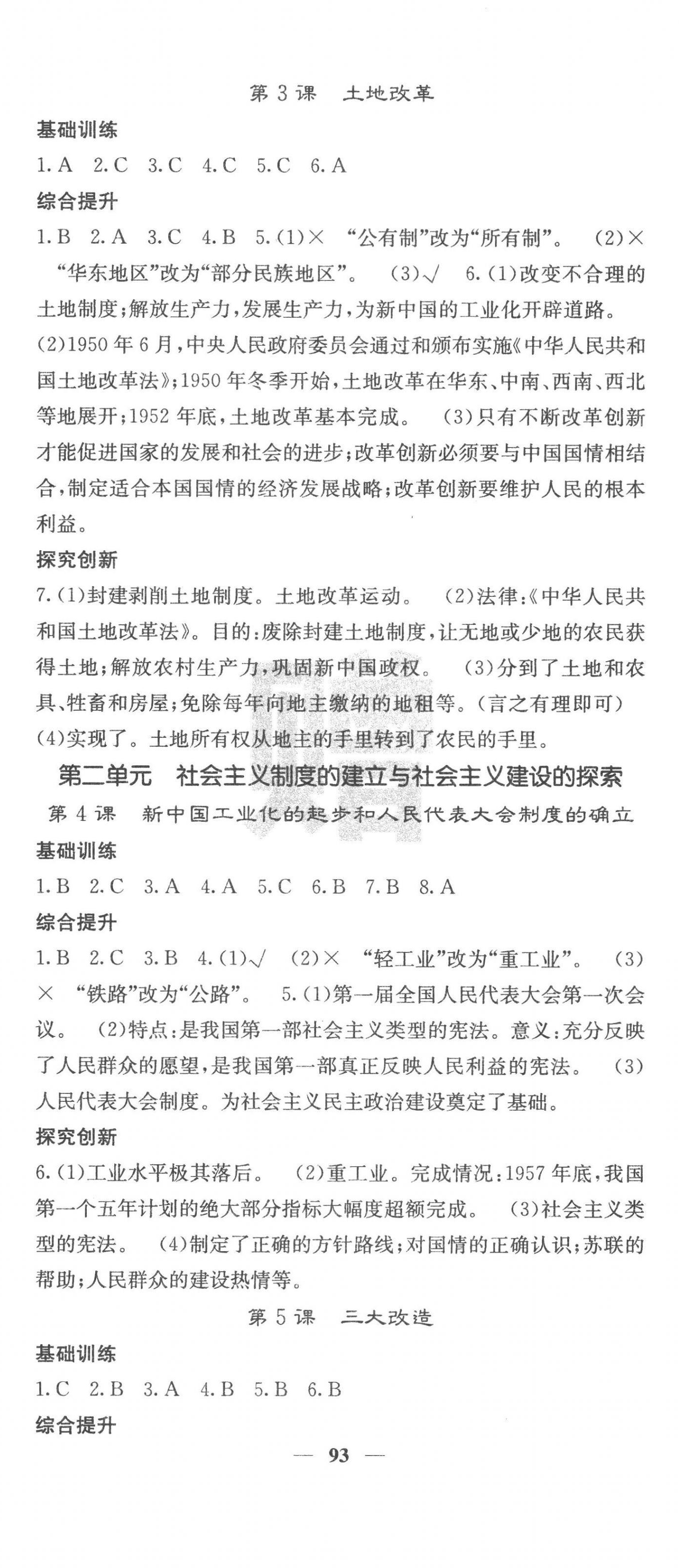 2023年課堂點(diǎn)睛八年級(jí)歷史下冊(cè)人教版安徽專版 第2頁(yè)