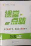 2023年課堂點(diǎn)睛八年級(jí)歷史下冊(cè)人教版安徽專(zhuān)版