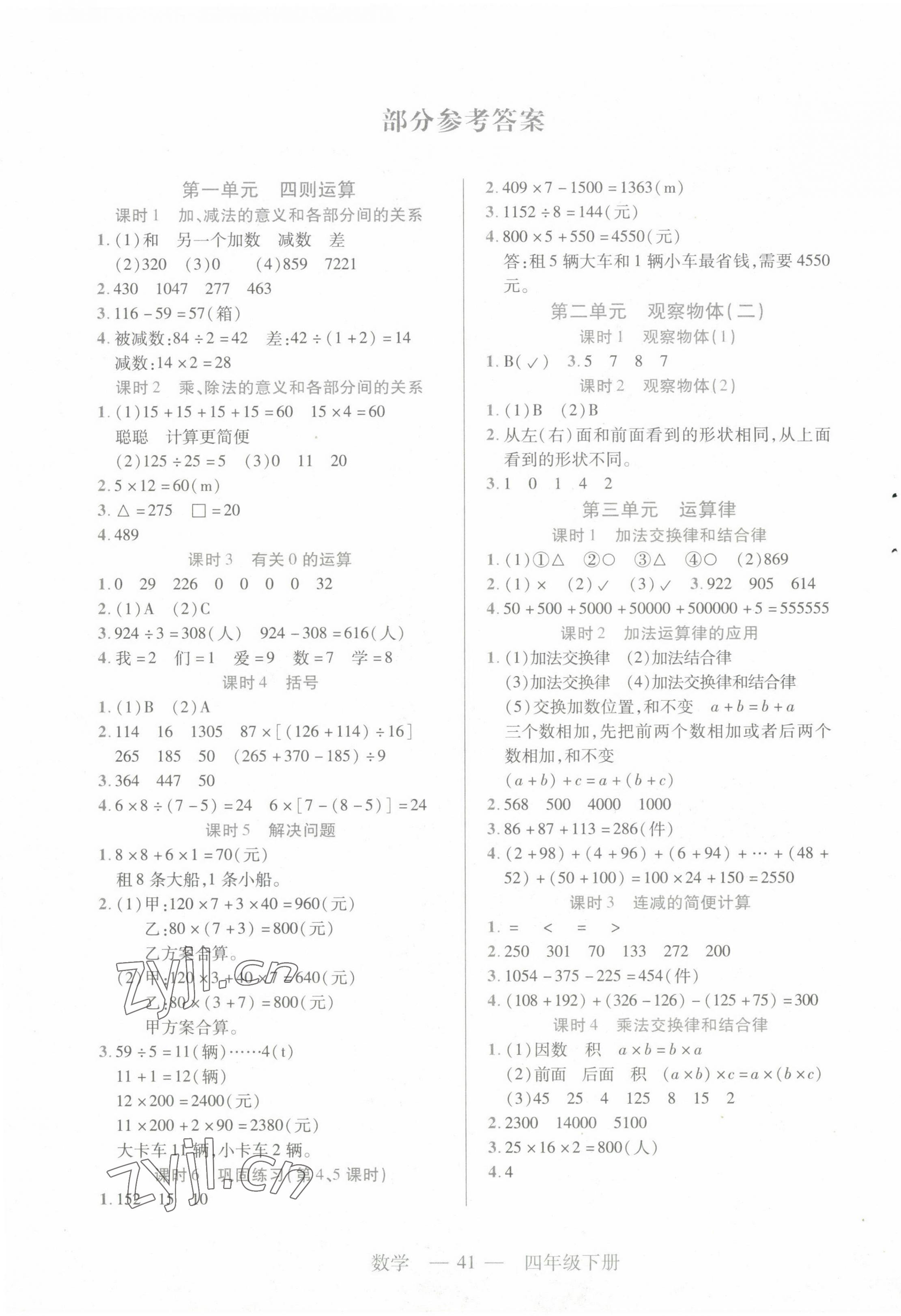 2023年新課程新練習(xí)四年級(jí)數(shù)學(xué)下冊人教版 第1頁